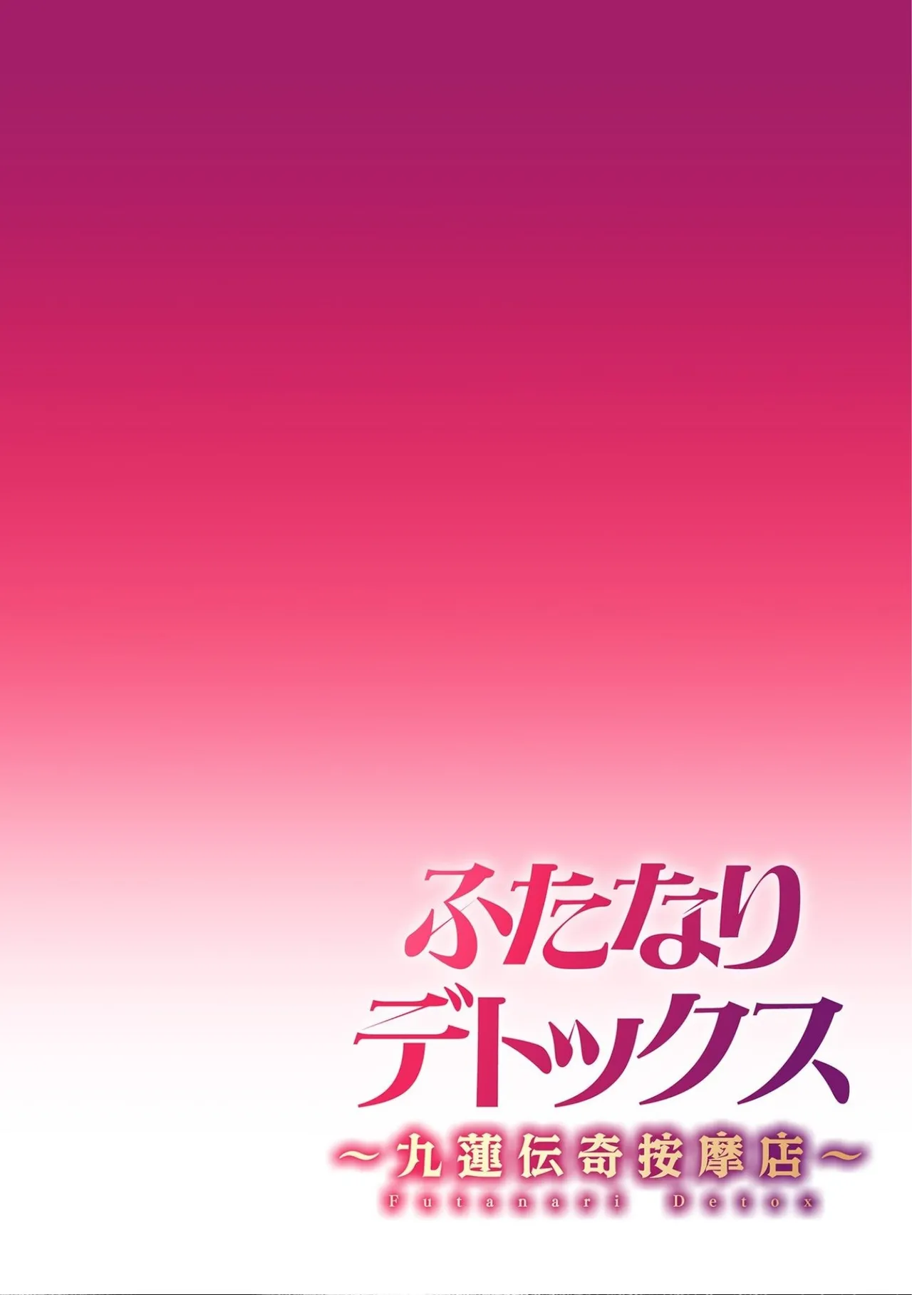 [Suimitsutou Koubou (Momo no Suidousui)]Futanari Detox ~Kuuren Denki Massage Parlor~ Chapter 1[English] Page 2