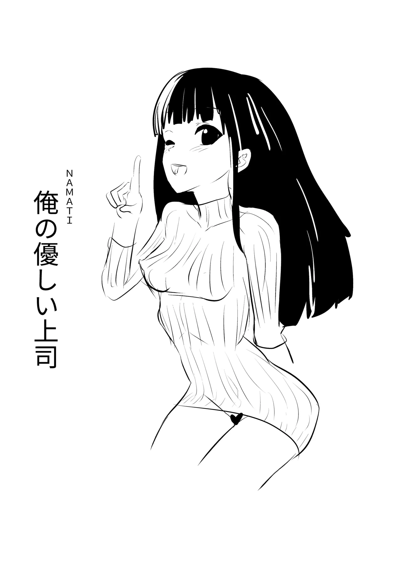 [Namachi]Ore no Yasashii Joushi Page 1
