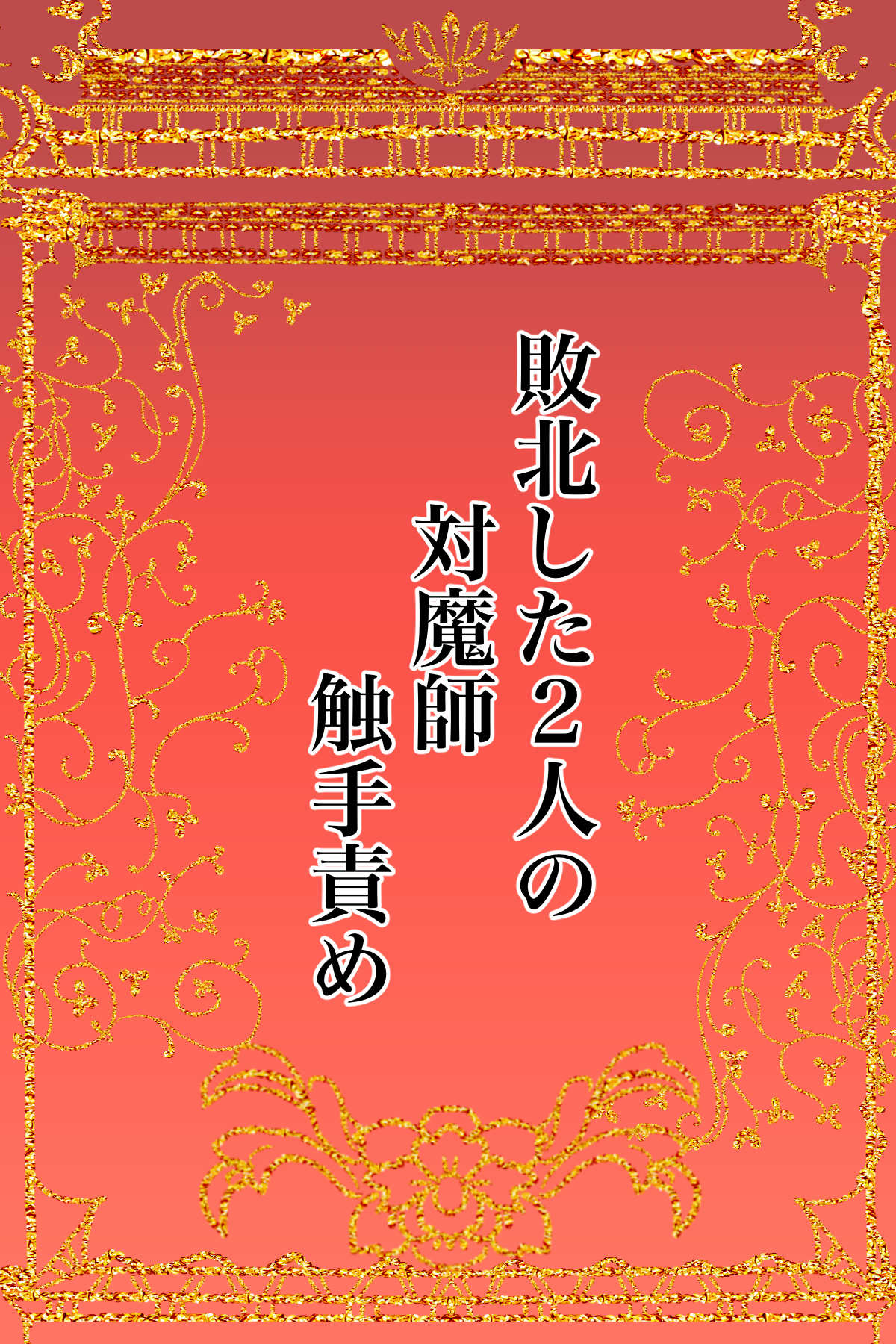 [Kanrodou Art (Kanrodou)]Haiboku Shita Futari no Taimashi Shokushu Zeme Page 2