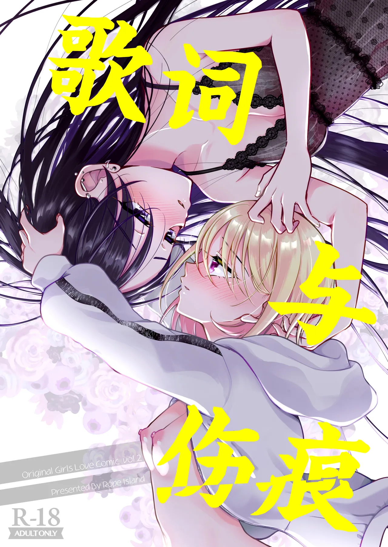 [Rope Island (Miyanoyuki)]歌词与伤痕 | Lyric to Kizuato[Digital] [Chinese] [冰柚汉化组] Page 2