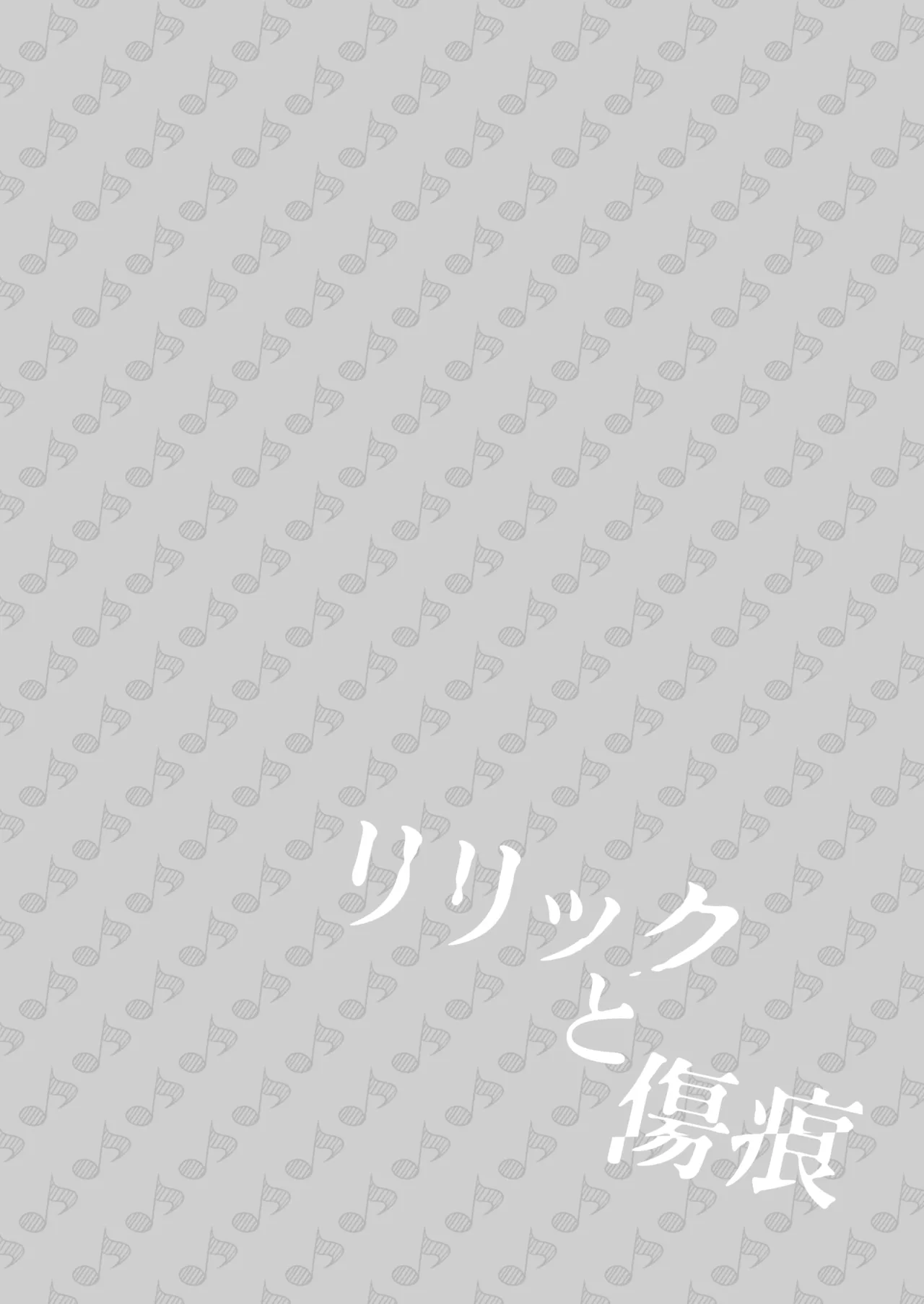 [Rope Island (Miyanoyuki)]歌词与伤痕 | Lyric to Kizuato[Digital] [Chinese] [冰柚汉化组] Page 4