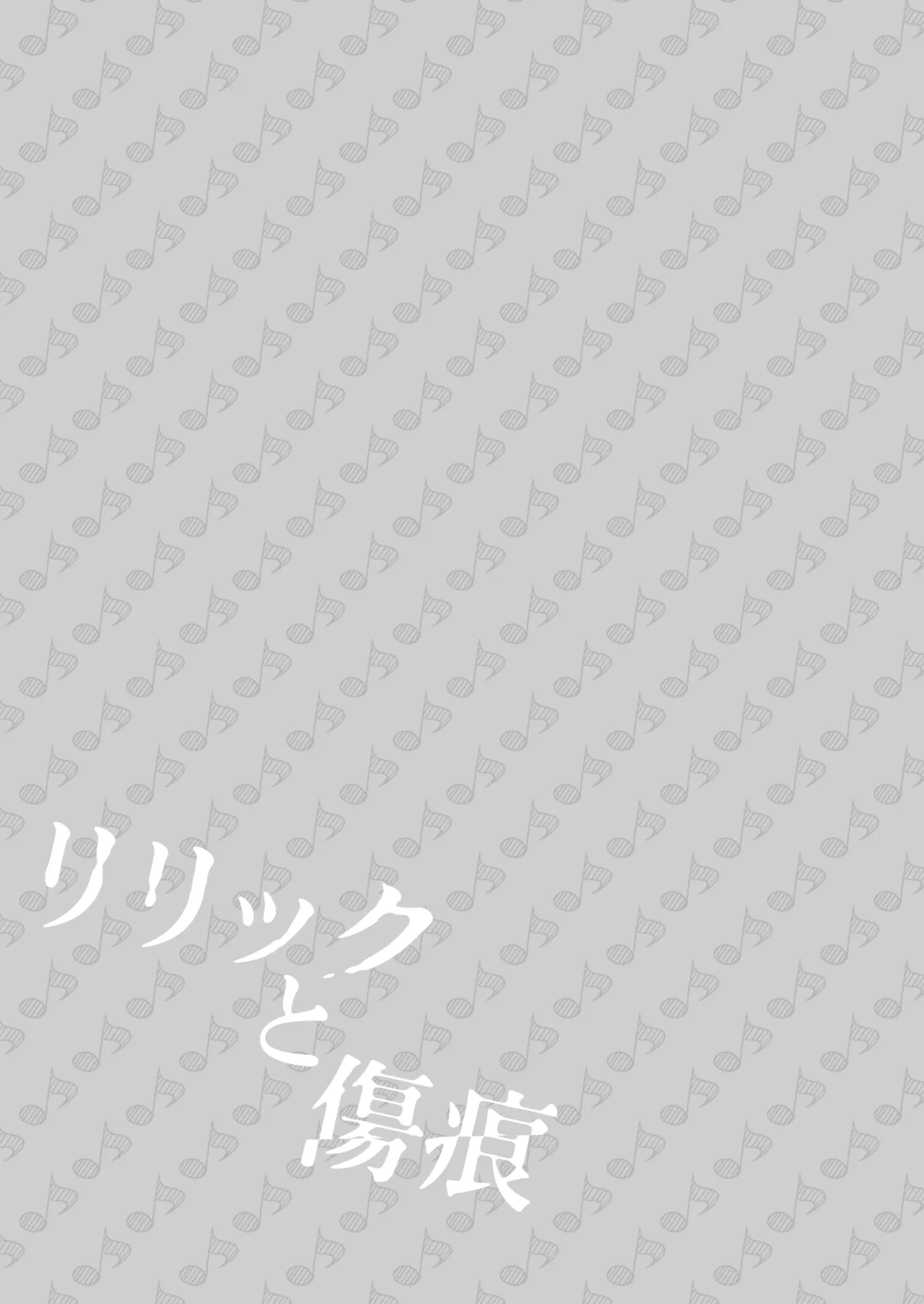 [Rope Island (Miyanoyuki)]歌词与伤痕 | Lyric to Kizuato[Digital] [Chinese] [冰柚汉化组] Page 41