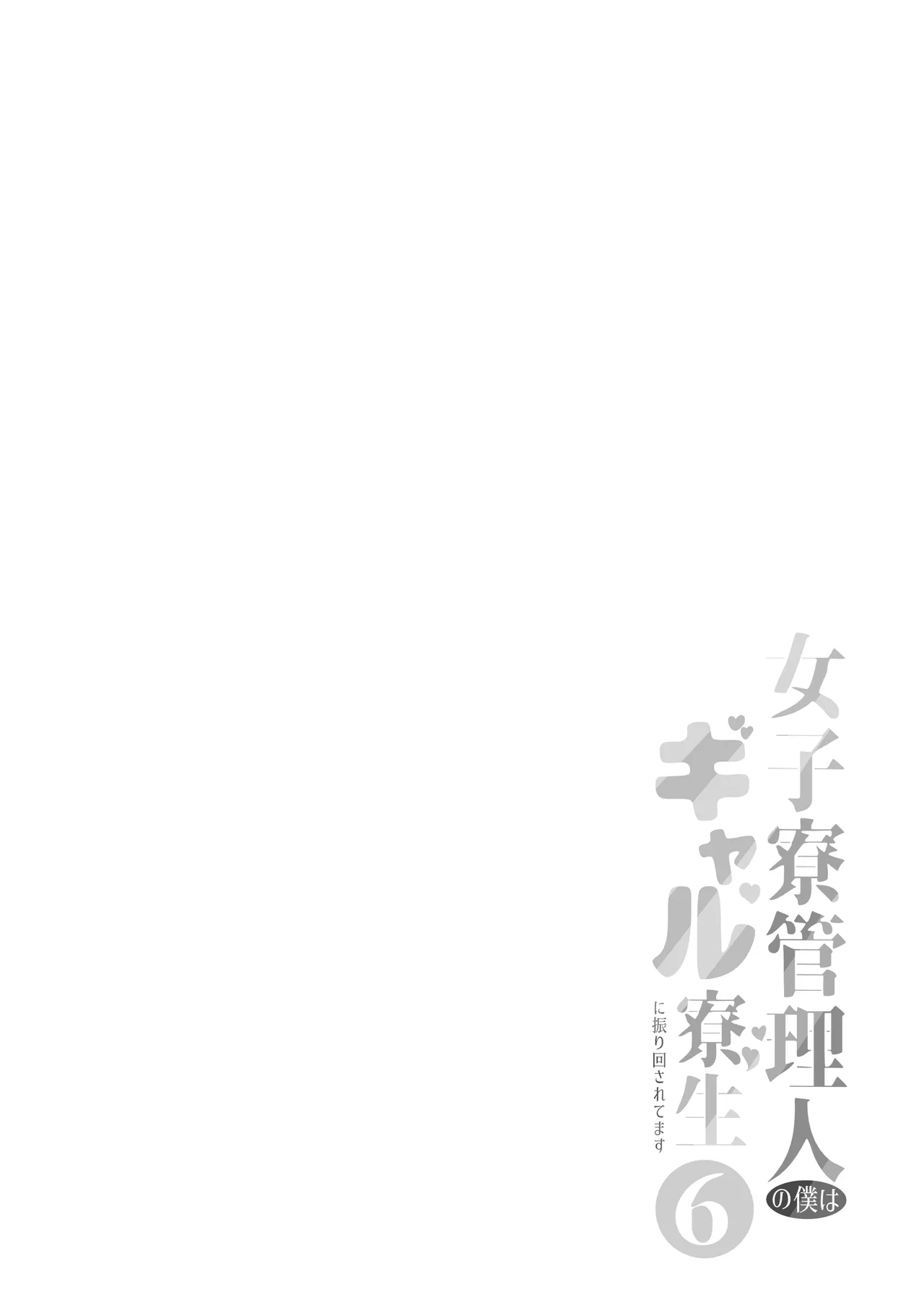 [Nekomimi to Kuro Mask (cielo)]Joshiryou Kanrinin no Boku wa Gal Ryousei ni Furimawasarete masu 6[Digital] Page 2