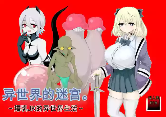 [Dendou Monaka]Isekai no Meikyuu. ~Bakunyuu JK no Isekai Life~[Chinese]