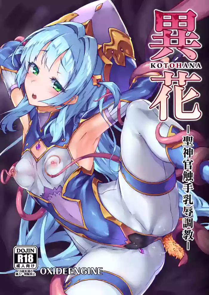 [OXIDE_Lab (OXIDEENGINE)]Kotohana -Sei Shinkan Shokushu Nyuujoku Choukyou-[Digital]
