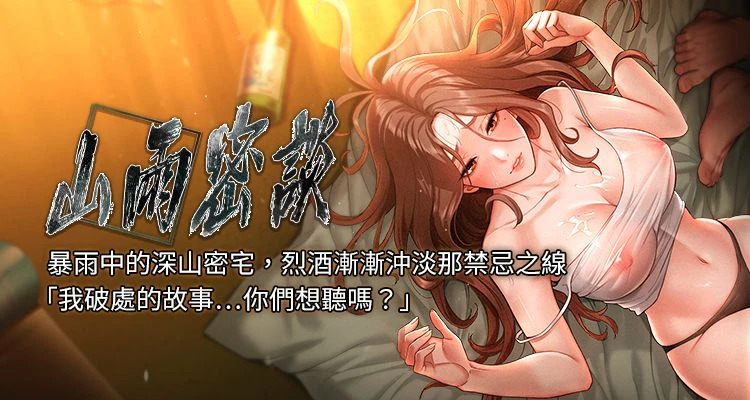[禁忌]山雨密谈 | 山雨密談 1-7[Chinese] [Ongoing] Page 1