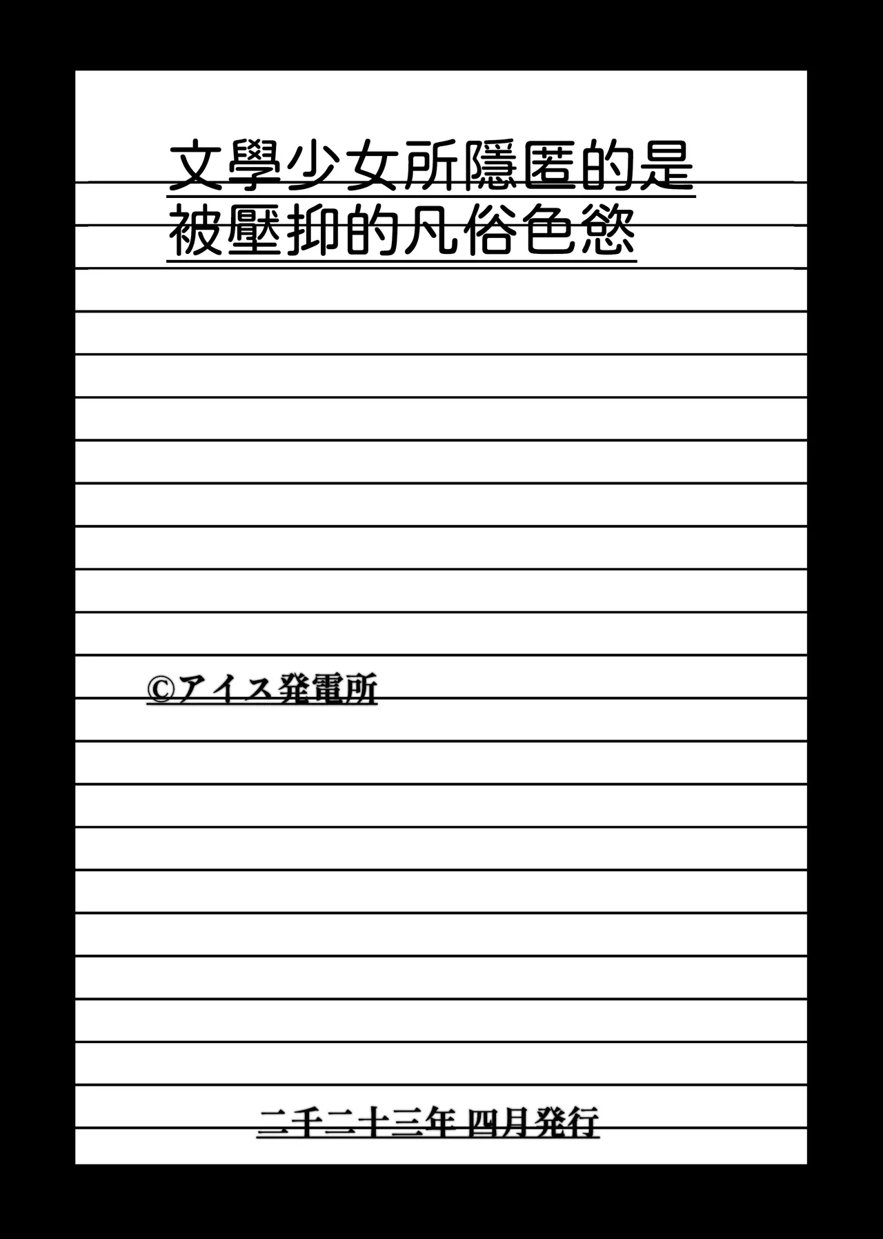 [Aisu Hatsudenjyo (Aisu no A)]Bungaku Shoujo ga Himeru no wa Yokuatsusareta Hitonami no Shikiyoku de,[Chinese] [山嵐个人汉化] [Digital] Page 48