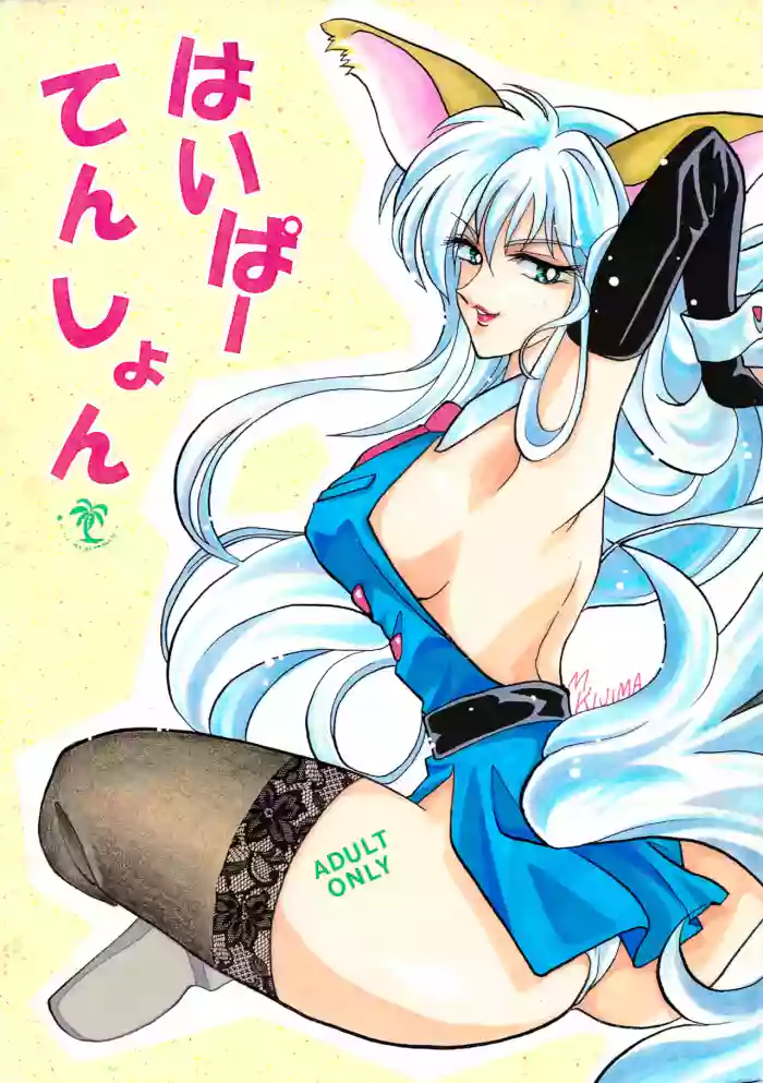 [Kurenai HIGAN (Kijima Mitsuko)]Hyper Tension(Hyper Police)