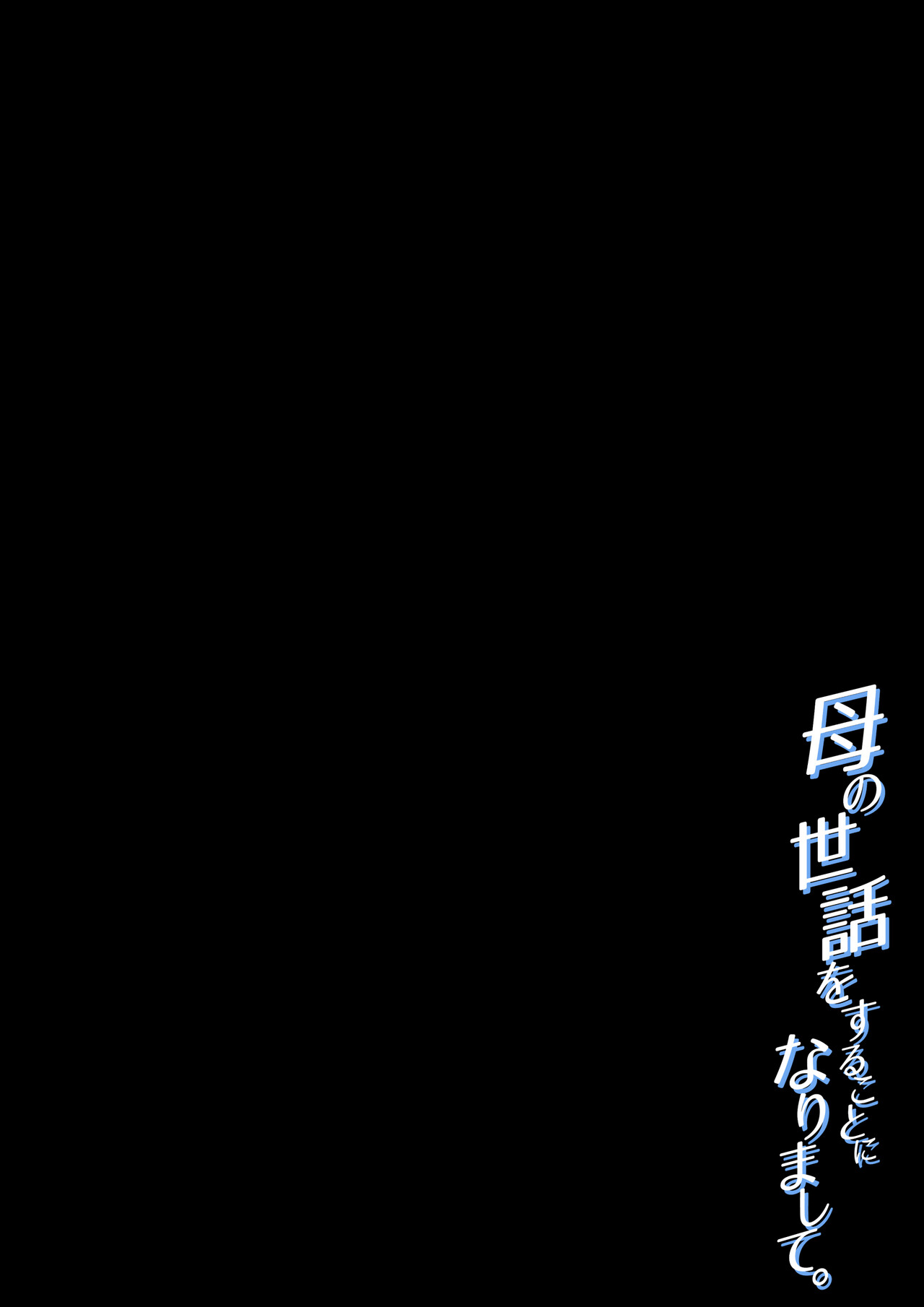 [Daidai Shikibu]Haha no Sewawosuru Kotoninarimashite Page 2