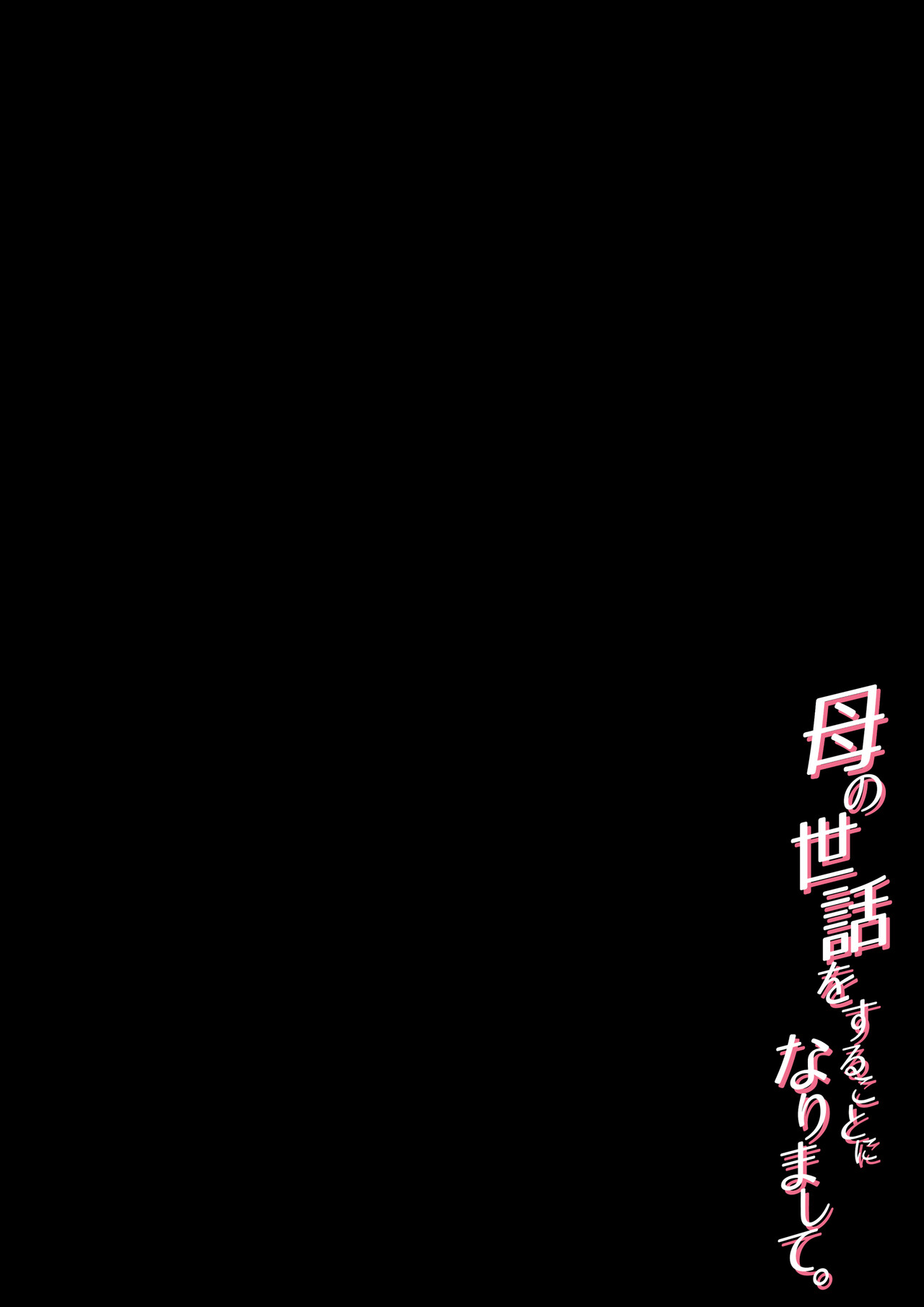 [Daidai Shikibu]Haha no Sewawosuru Kotoninarimashite Page 53