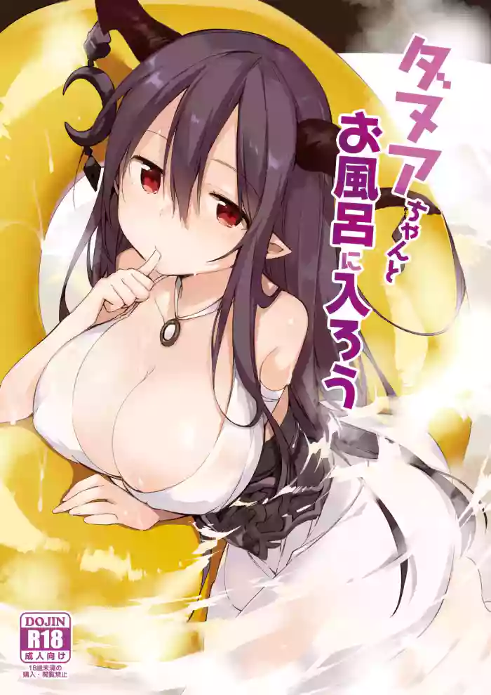 [TOZAN:BU (Fujiyama)]Danua-chan to Ofuro ni Hairou(Granblue Fantasy) [Digital]