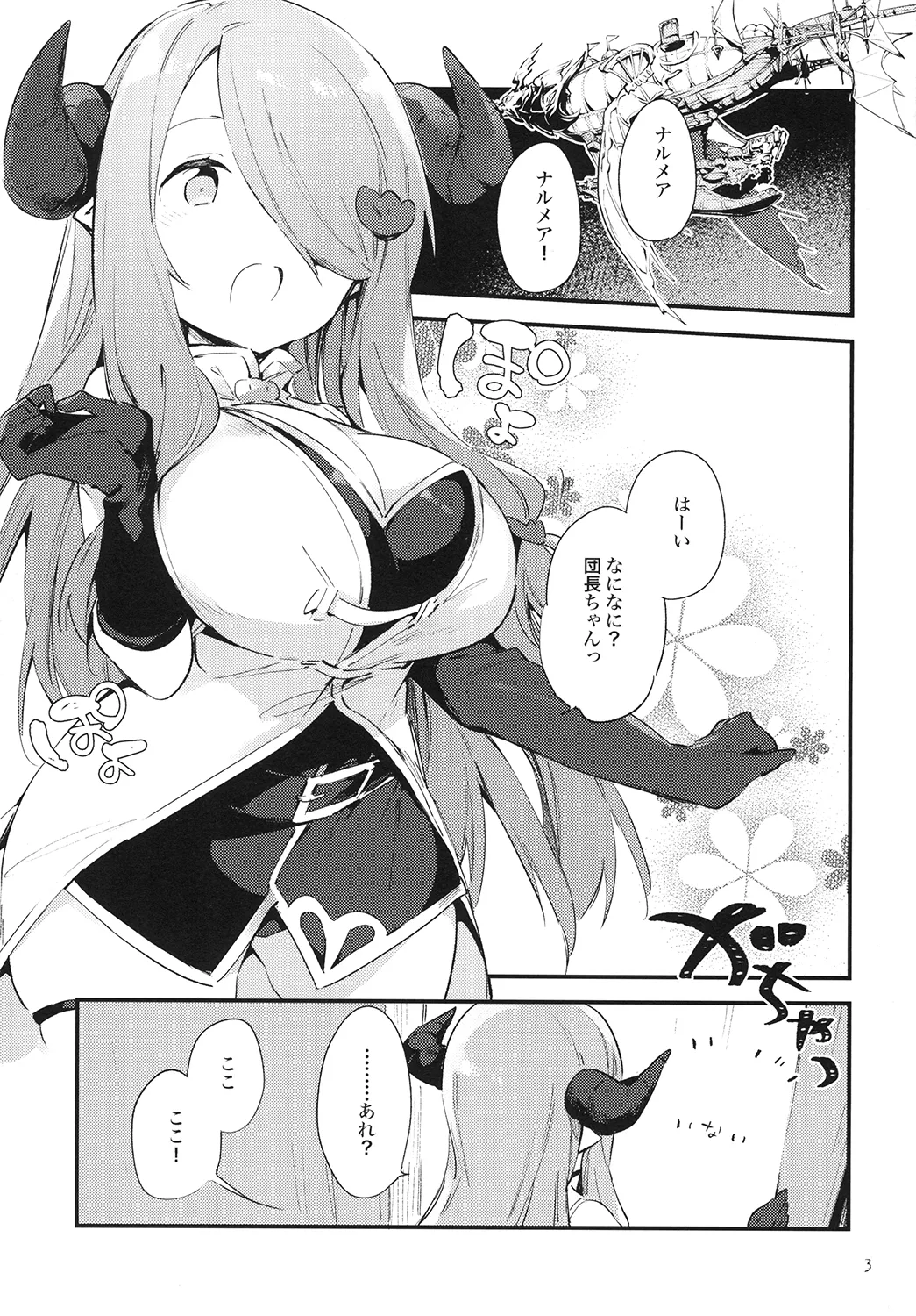 [TOZAN:BU (Fujiyama)]Danchou-chan ga Chiisaku Nacchatta!?(Granblue Fantasy) [Digital] Page 3