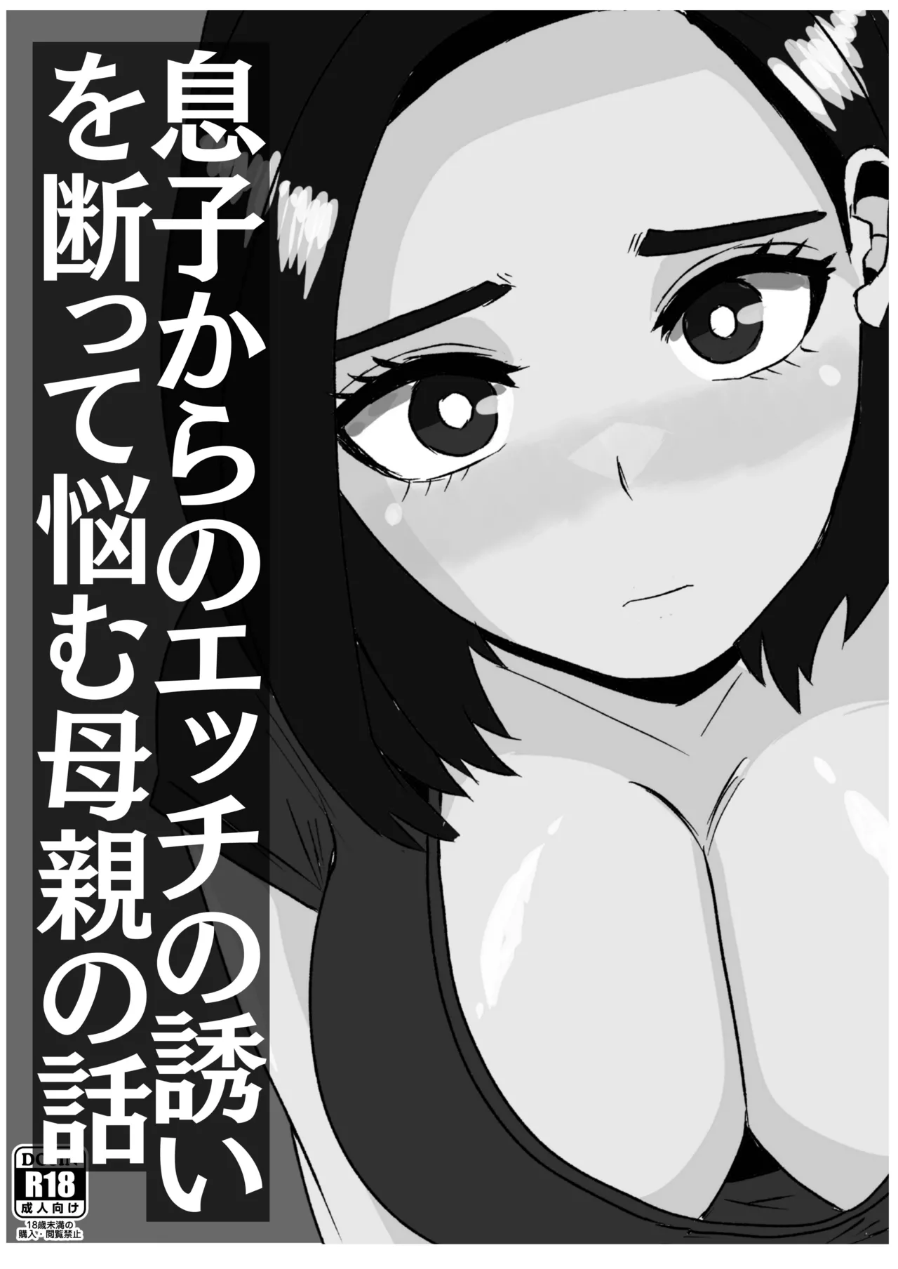 [Sanokusu]Musuko kara no Ecchi  no  Sasoi o Kotowatte Nayamu Hahaoya no Hanashi Page 2