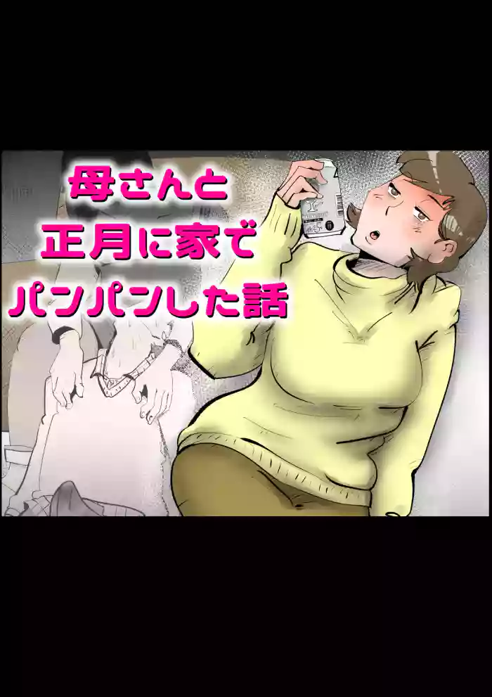 [kazum]Okaasan to Shougatsu Ni uchi De Panpan Shita Hanashi