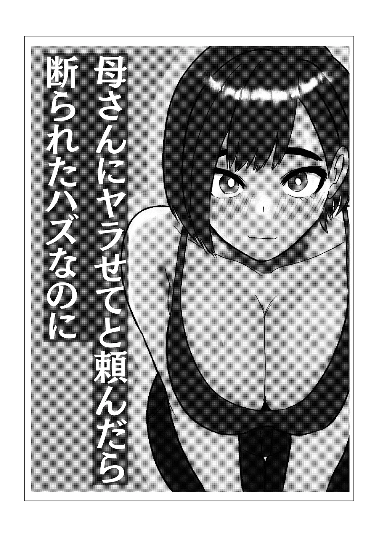 [Shaft Jiku]Kaa-san ni Yarasete to Tanondara Kotowarareta Hazu nanoni Page 2