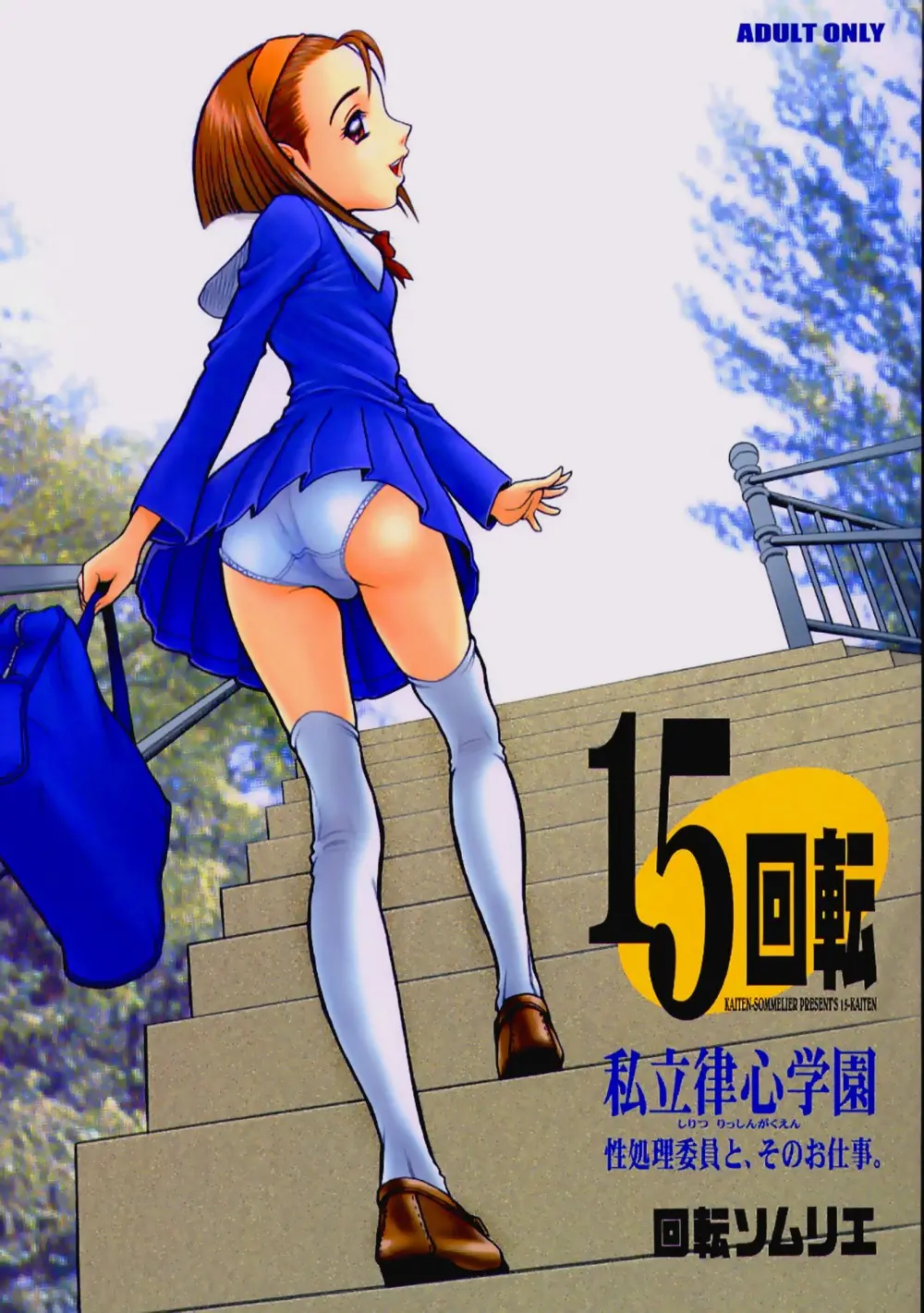 【13】15回転_私立律心学園_～性処理委員と、そのお仕事。～ Page 1