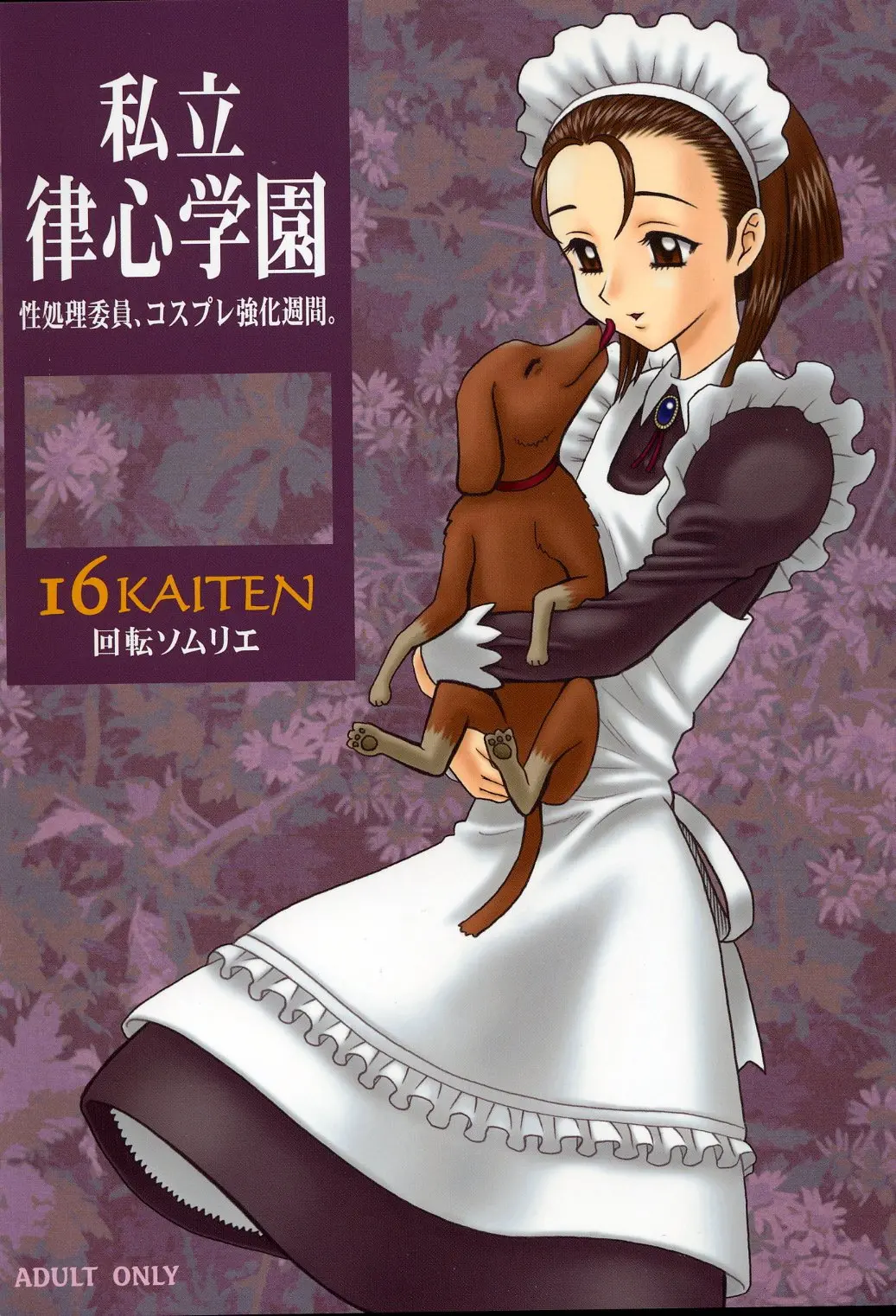 【13】16回転_私立律心学園_～性処理委員、コスプレ強化週間。～ Page 1