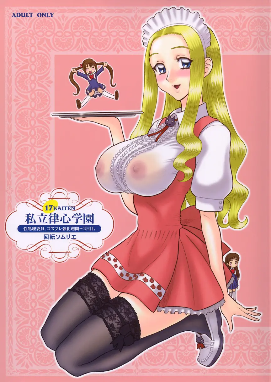 【13】17回転_私立律心学園_-性処理委員、コスプレ強化週間～2日目｡_- Page 2