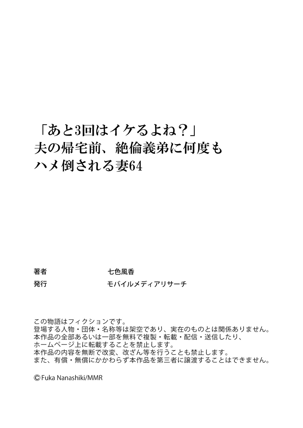 [Nanashiki Fuka]"Ato 3-kai wa Ikeru yo ne?" Otto no Kitaku Mae, Zetsurin Gitei ni Nando mo Hametaosareru Tsuma 61-64 Page 108