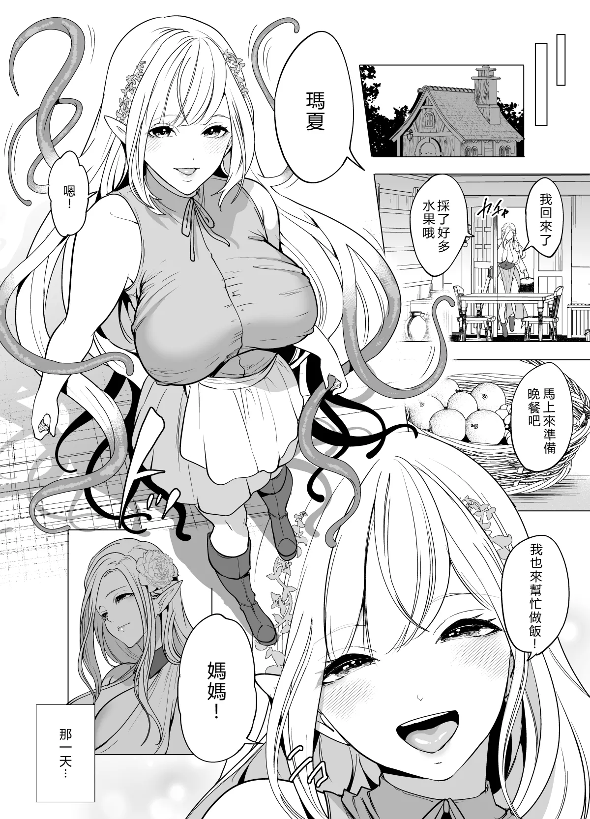 [Miyahara Ayumu]Shokushu to Kankaku Kyouyuu shite Hara nda Elf Oyako no Junan(Chinese Translation) Page 5