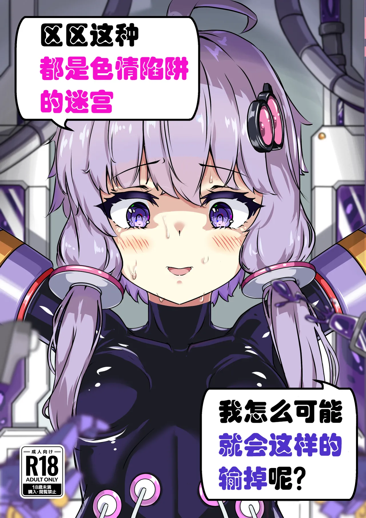 [Uraroji Tics (Nunumeme)]Ero Trap Dungeon Gotoki ni Kono Watashi ga Makeru to demo?(VOICEROID) [English] [SCANMTL] [Digital] Page 1