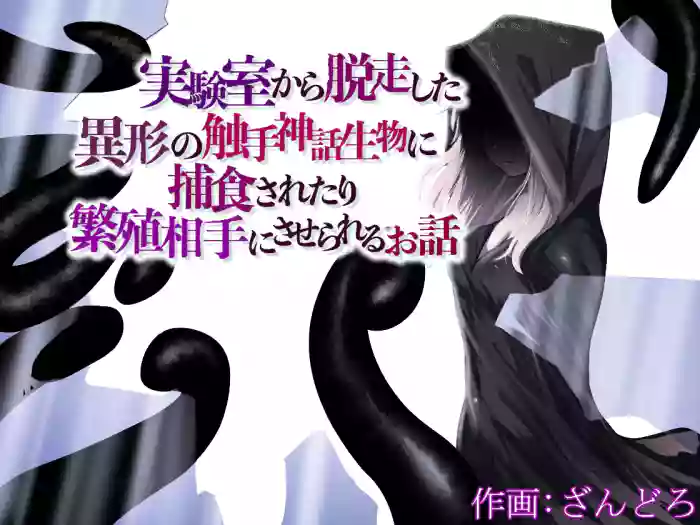 [Permission (Zandoro)]Jikken-shitsu kara Dassou Shita Igyou no Shokushu Shinwa Seibutsu ni Hoshoku Saretari Hanshoku Aite ni Saserareru Ohanashi[English] [SCANMTL]