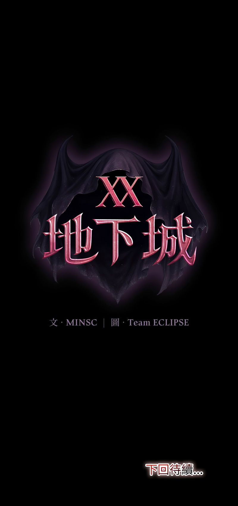[MINSC & Team ECLIPSE]XX地下城 | 迷雾深处的诱惑 | 迷霧深處的誘惑 1-15[Chinese] [Ongoing] Page 101