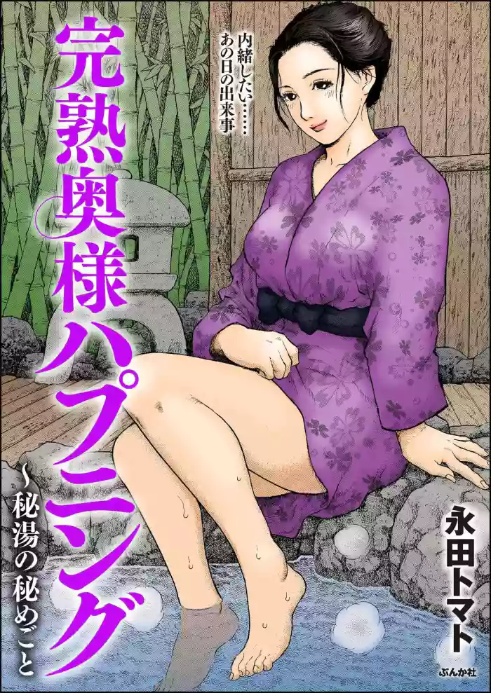 [永田トマト]完熟奥様ハプニング ～秘湯の秘めごと