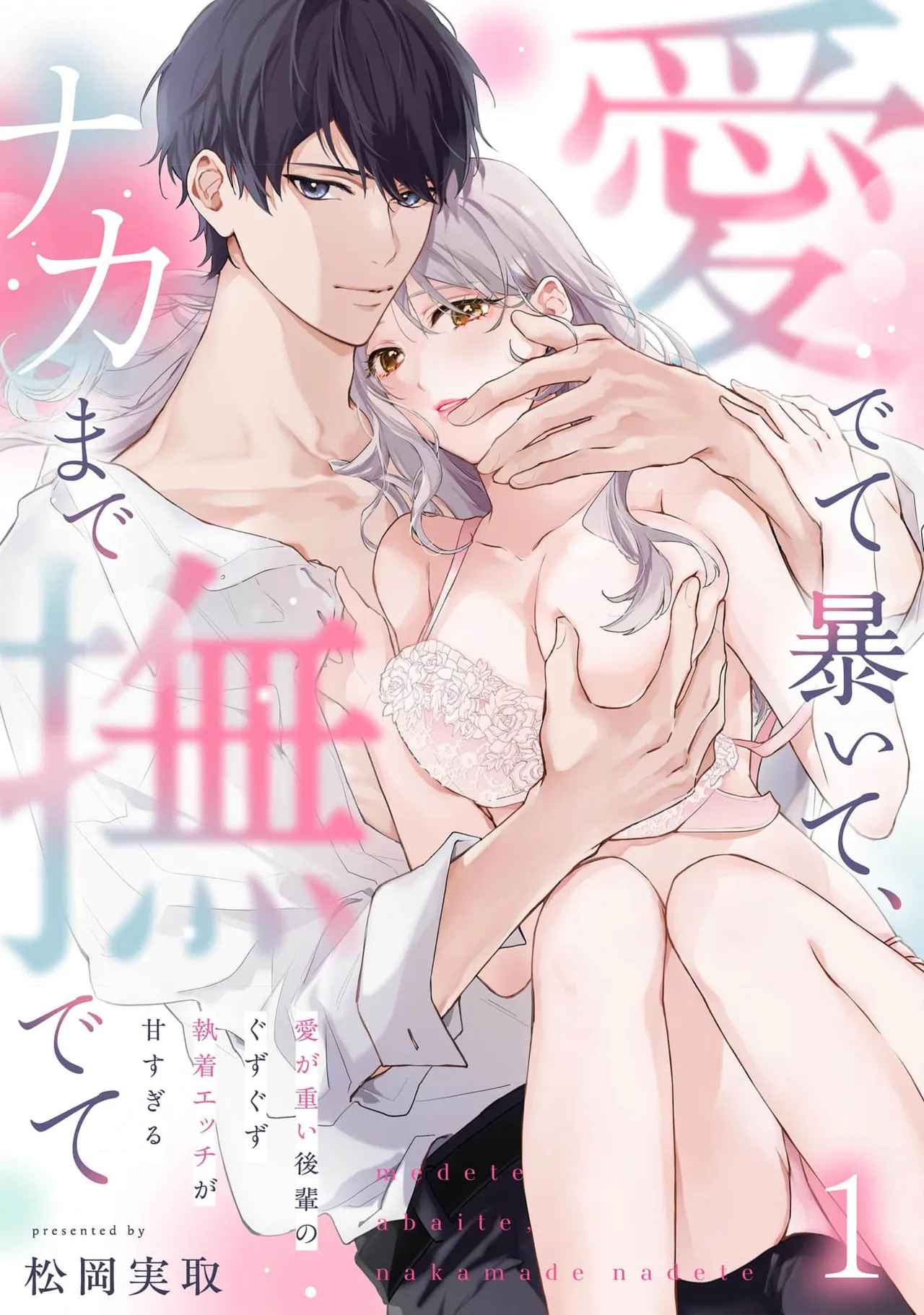 [Matsuoka Midori]medete abaite、nakamade nadete | 怜香、绽露，爱至深处 01[Chinese] [可可鲜奶屋汉化] Page 3
