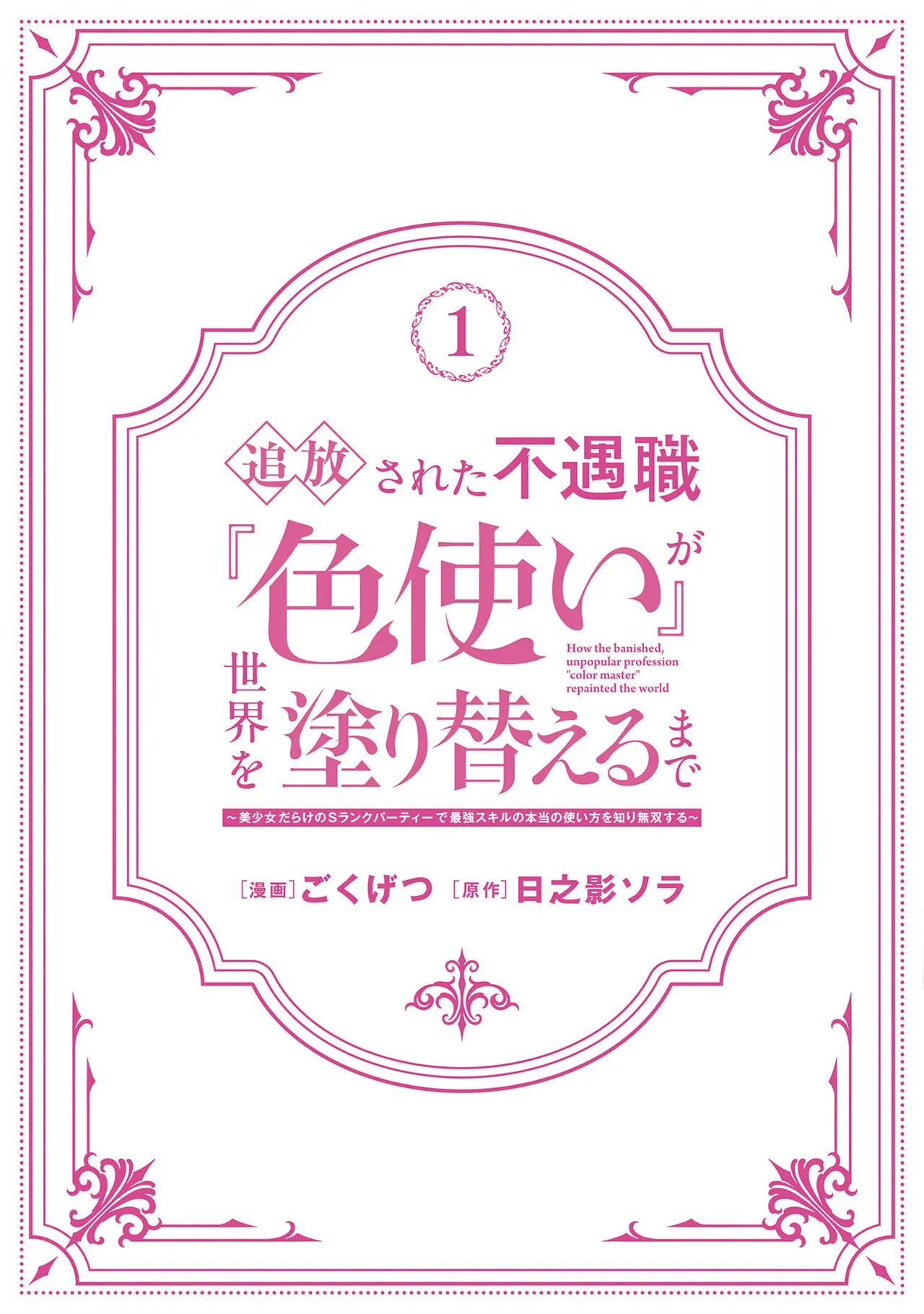 [Gokugetsu]Tsuihou Sareta Fuguu-shoku “Iro-zukai” ga Sekai o Nurikaeru Made ~Bishoujo Darake no S Rank Party de Saikyou Skill no Hontou no Tsukaikata o Shiri Musou Suru ~ Vol. 1[Digital] Page 166