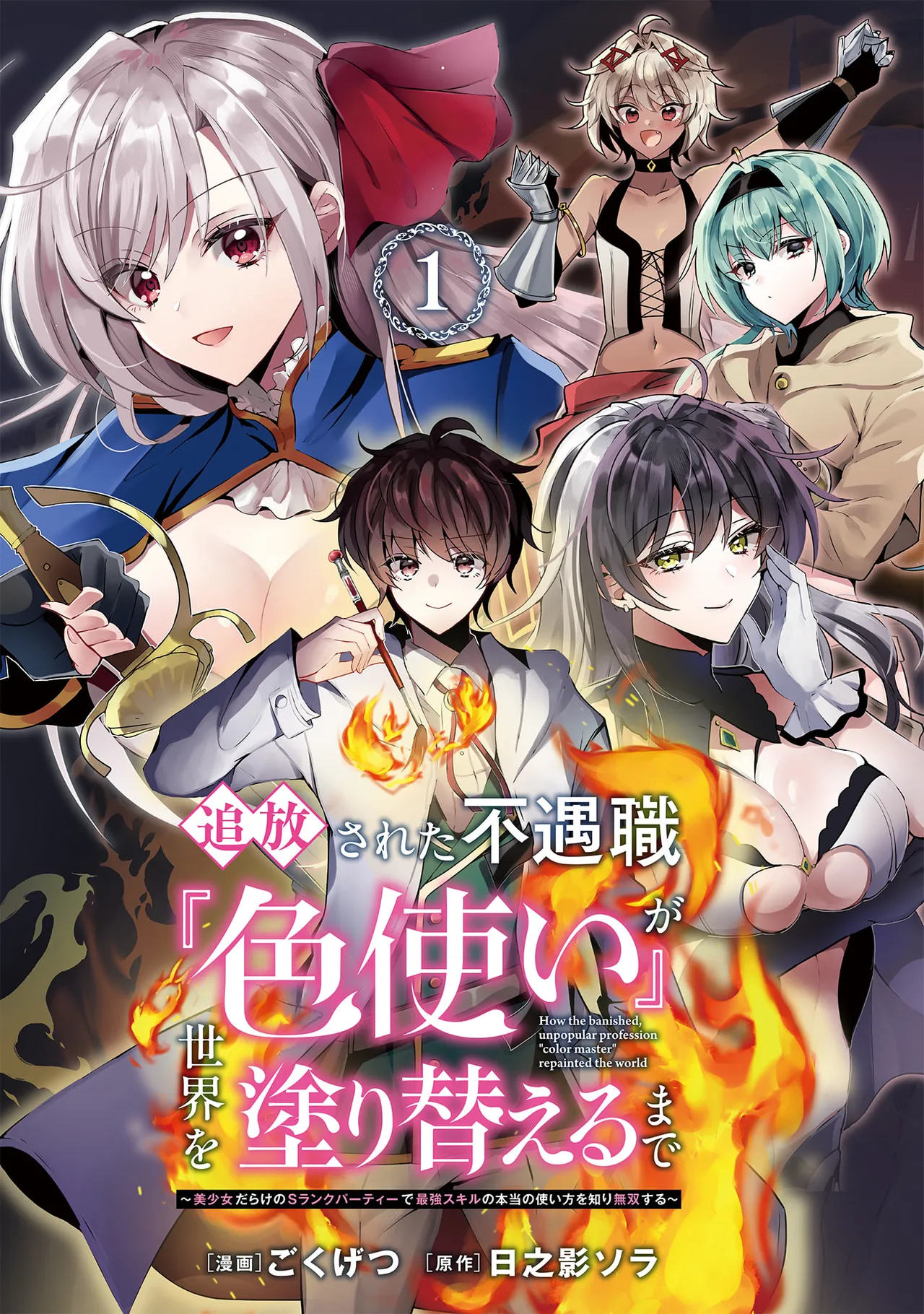 [Gokugetsu]Tsuihou Sareta Fuguu-shoku “Iro-zukai” ga Sekai o Nurikaeru Made ~Bishoujo Darake no S Rank Party de Saikyou Skill no Hontou no Tsukaikata o Shiri Musou Suru ~ Vol. 1[Digital] Page 3