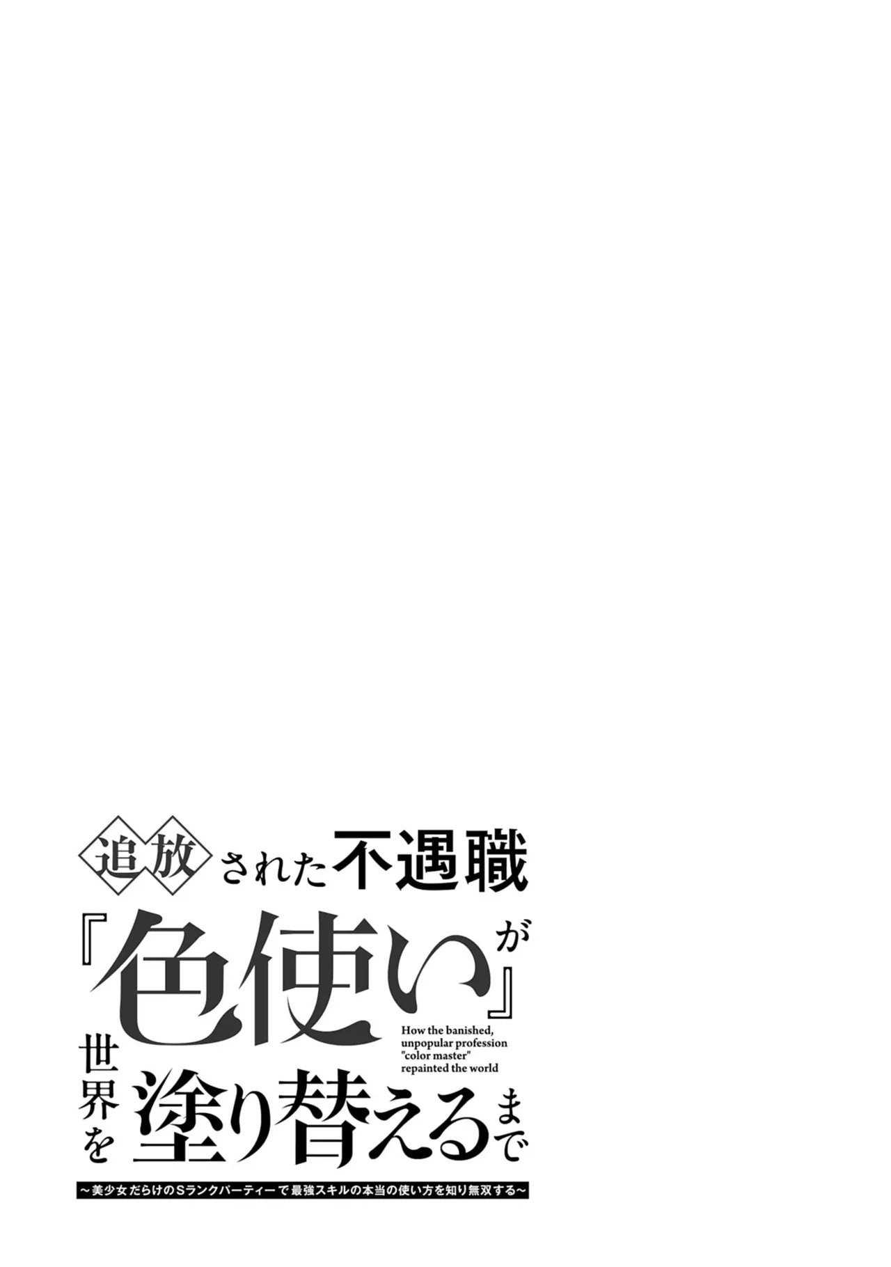 [Gokugetsu]Tsuihou Sareta Fuguu-shoku “Iro-zukai” ga Sekai o Nurikaeru Made ~Bishoujo Darake no S Rank Party de Saikyou Skill no Hontou no Tsukaikata o Shiri Musou Suru ~ Vol. 1[Digital] Page 49