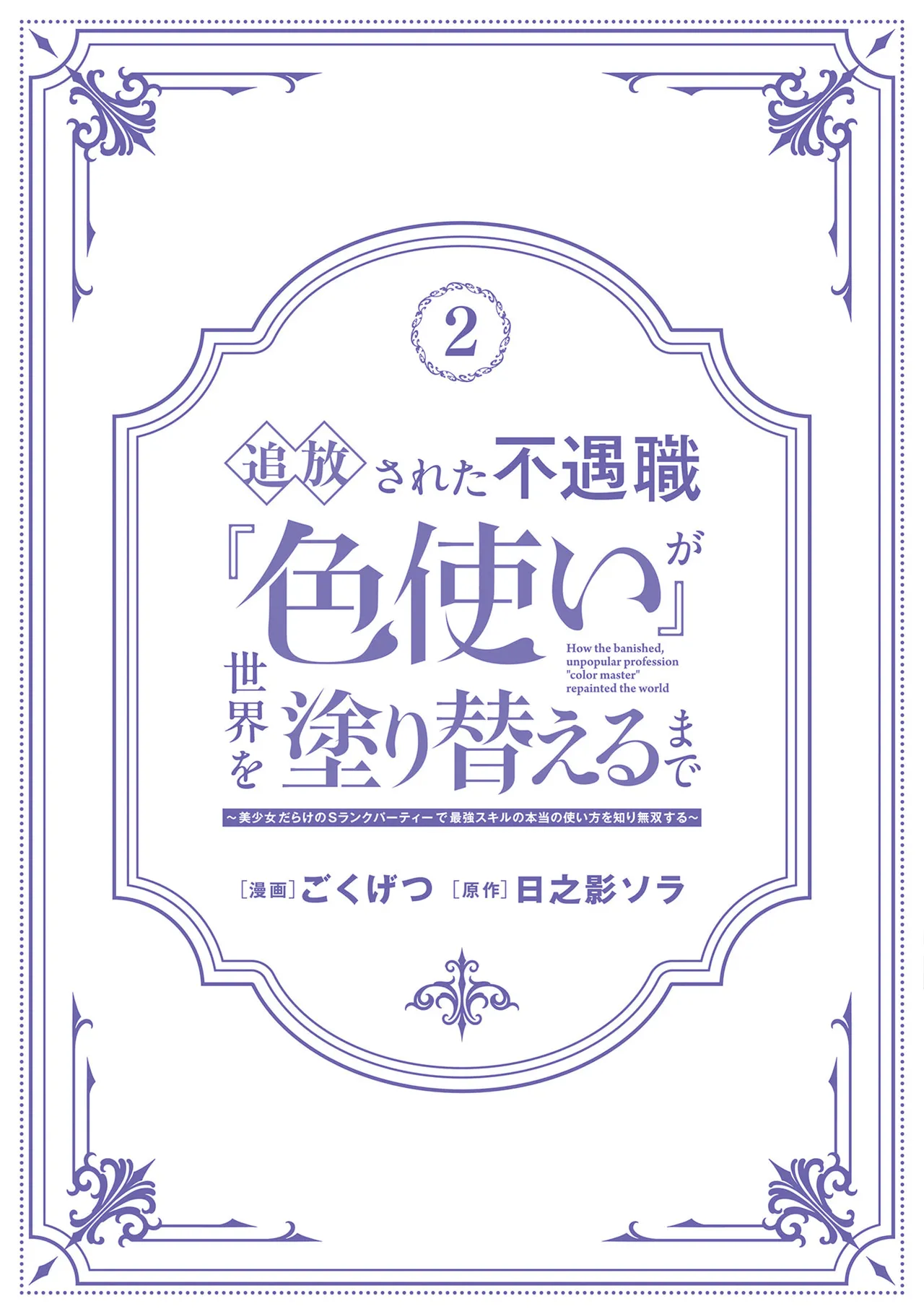 [Gokugetsu]Tsuihou Sareta Fuguu-shoku “Iro-zukai” ga Sekai o Nurikaeru Made ~Bishoujo Darake no S Rank Party de Saikyou Skill no Hontou no Tsukaikata o Shiri Musou Suru ~ Vol. 2[Digital] Page 166