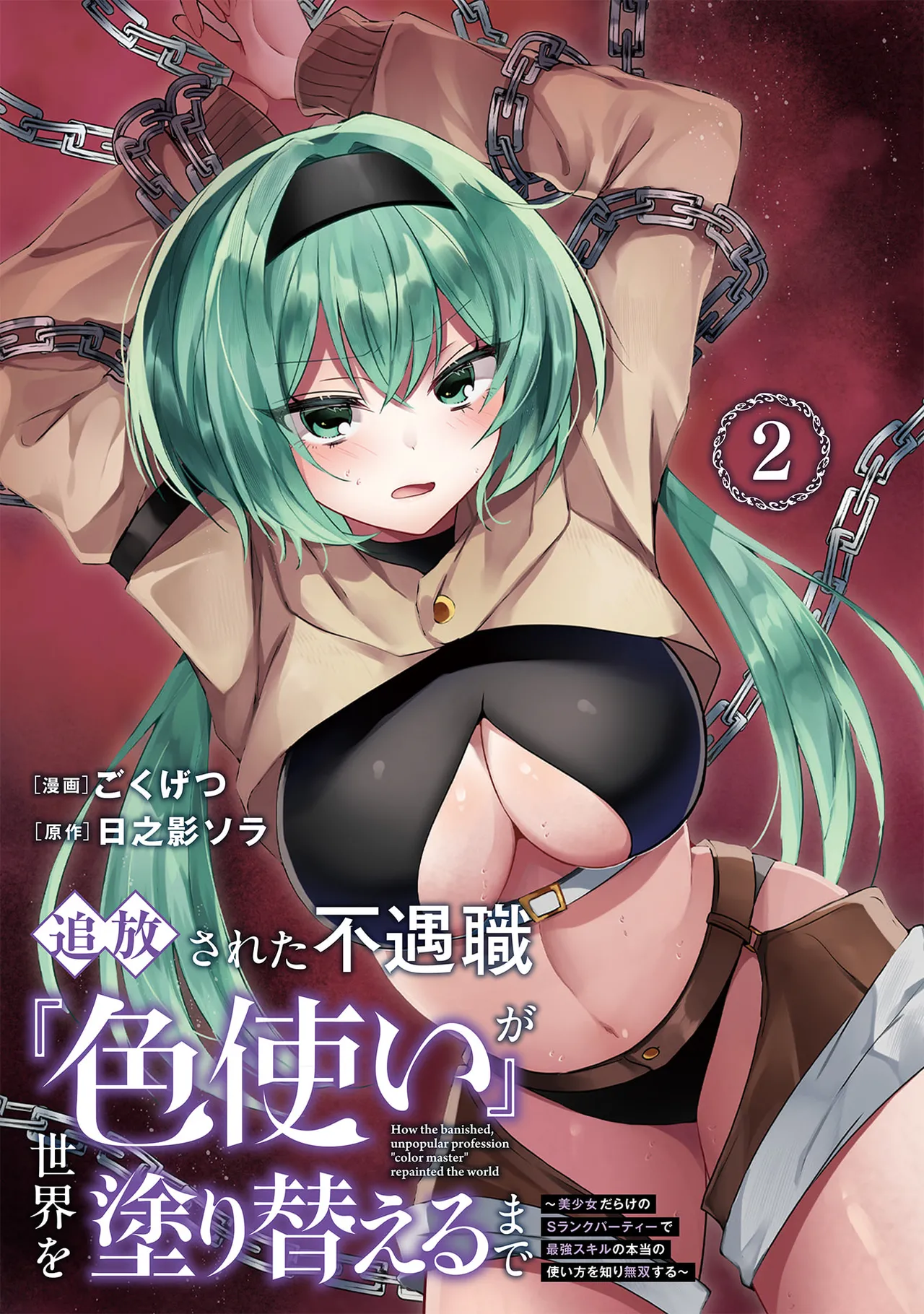 [Gokugetsu]Tsuihou Sareta Fuguu-shoku “Iro-zukai” ga Sekai o Nurikaeru Made ~Bishoujo Darake no S Rank Party de Saikyou Skill no Hontou no Tsukaikata o Shiri Musou Suru ~ Vol. 2[Digital] Page 3