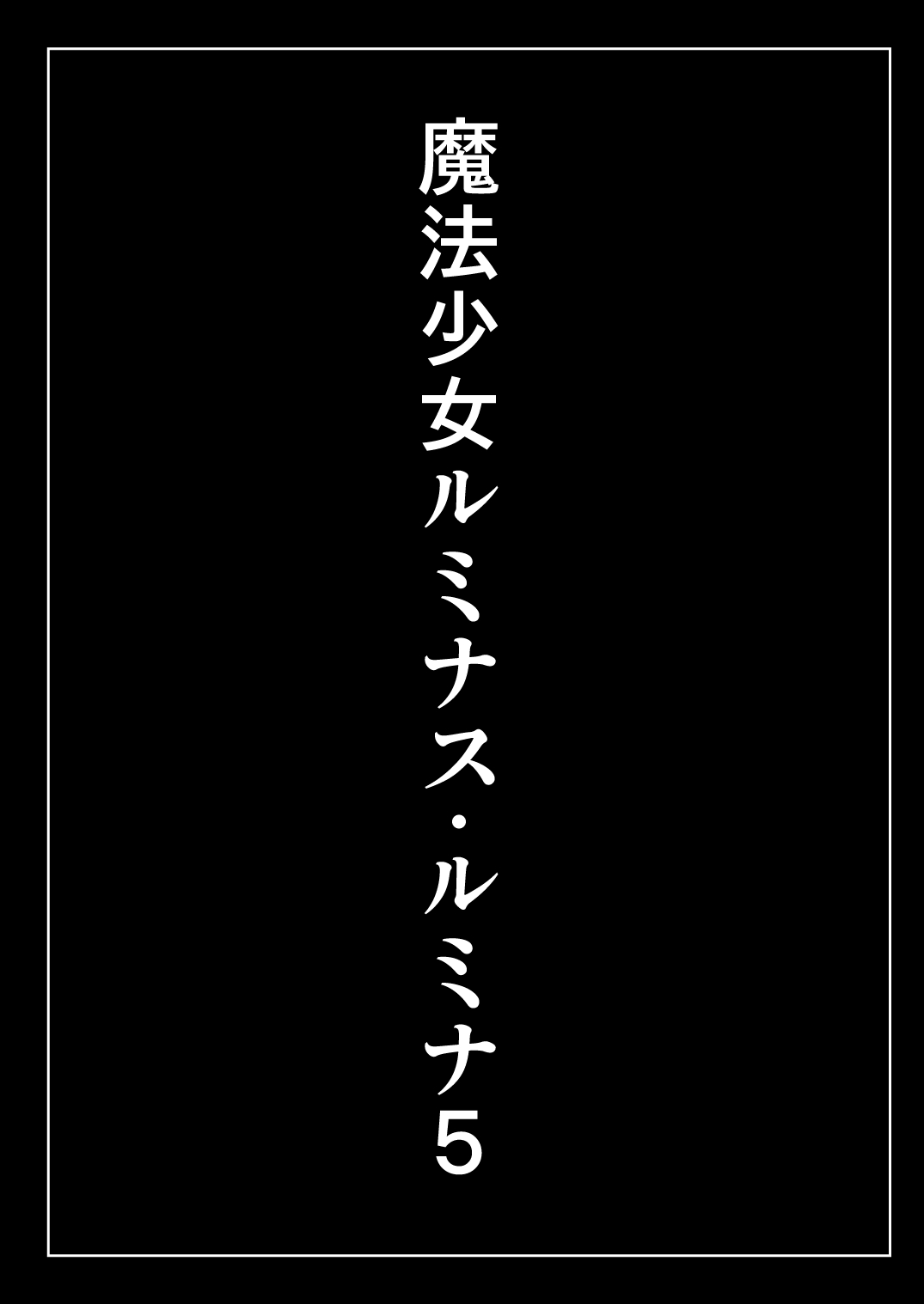 [Chibikko Nyannyan (Haga Yuuji)]Mahou Shoujo Luminous Lumina 5[Digital] Page 3