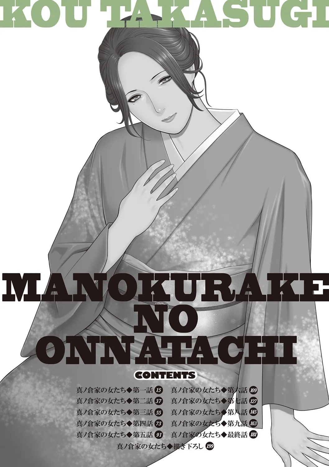 [Takasugi Kou]Manokurake no Onnatachi[Digital] Page 14