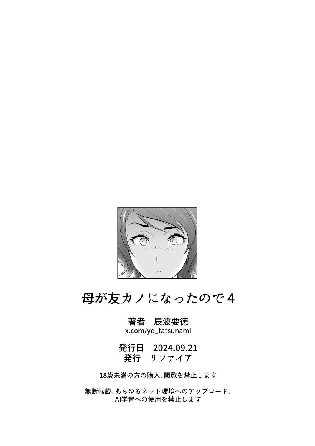 [リファイア (辰波要徳)]母が友カノになったので1-4 Page 233