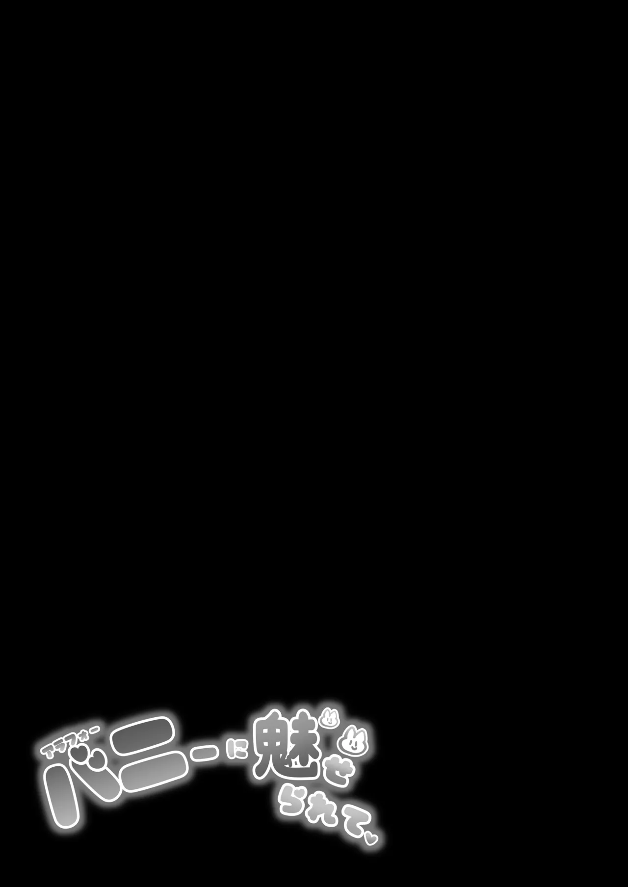 [Q-MODEL (ZIRAN)]AroFor Bunny ni Miserarete[Digital] Page 36