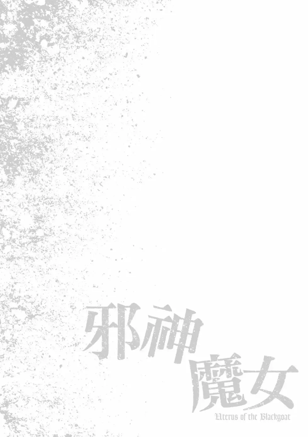 [Haruki]Uterus of the Blackgoat Volume. 1 | Uterus of the Blackgoat 邪神魔女 1[Chinese] [Digital] Page 109