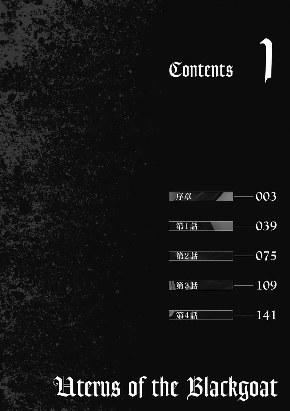[Haruki]Uterus of the Blackgoat Volume. 1 | Uterus of the Blackgoat 邪神魔女 1[Chinese] [Digital] Page 3