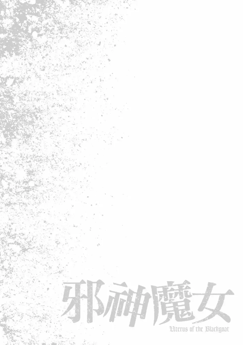 [Haruki]Uterus of the Blackgoat Volume. 1 | Uterus of the Blackgoat 邪神魔女 1[Chinese] [Digital] Page 39
