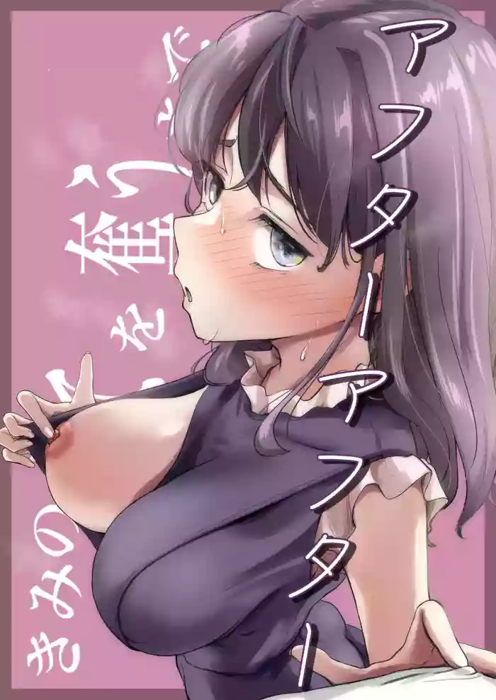 [Takotokite]Kimi no Subete o Ubau Made After After