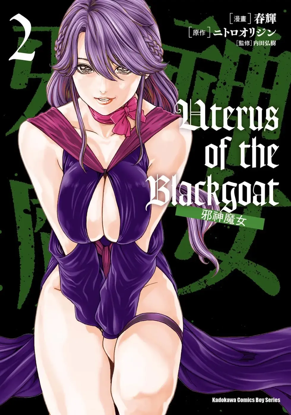 [Haruki]Uterus of the Blackgoat Volume. 2 | Uterus of the Blackgoat 邪神魔女 2[Chinese] [Digital] Page 1