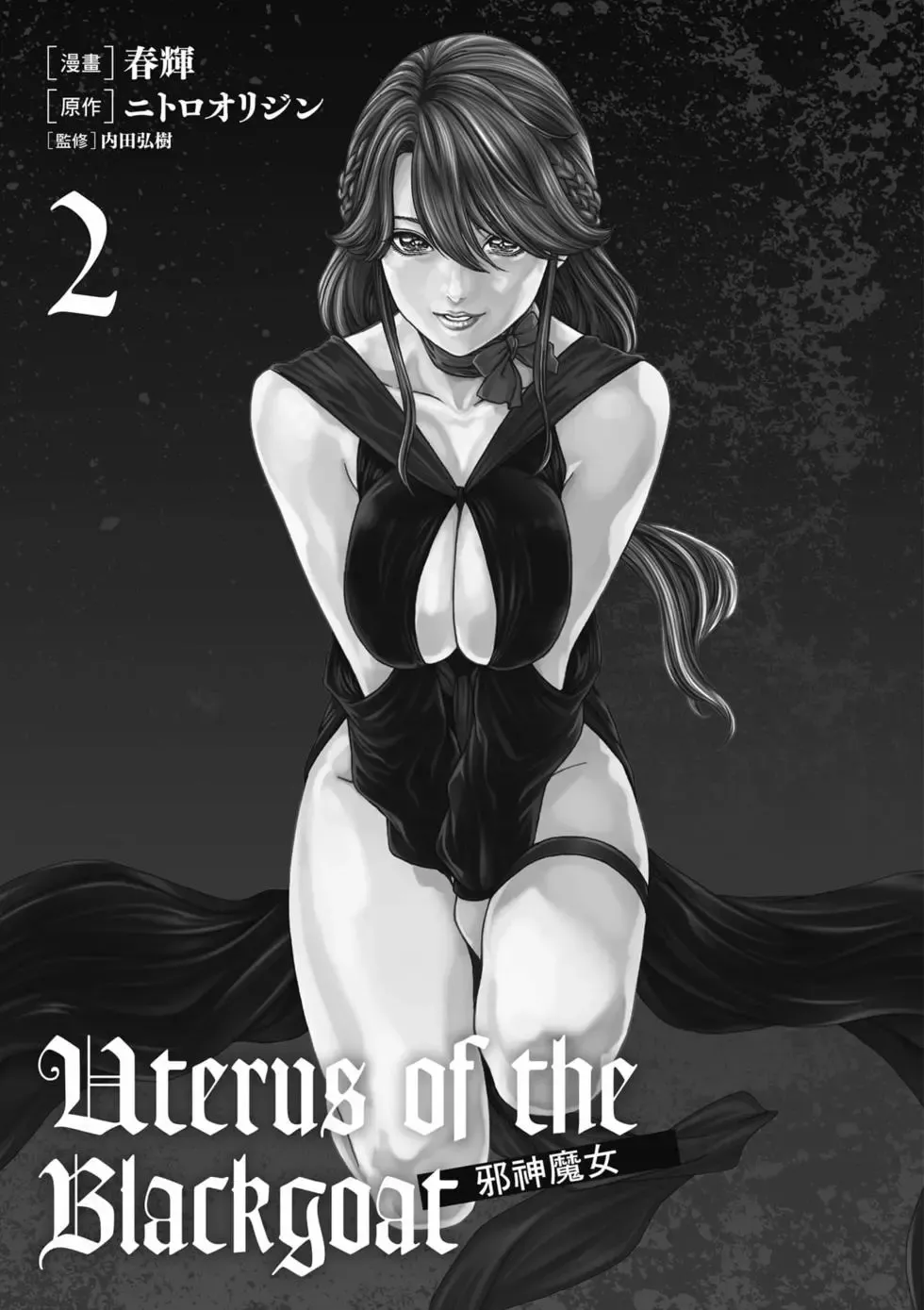 [Haruki]Uterus of the Blackgoat Volume. 2 | Uterus of the Blackgoat 邪神魔女 2[Chinese] [Digital] Page 2