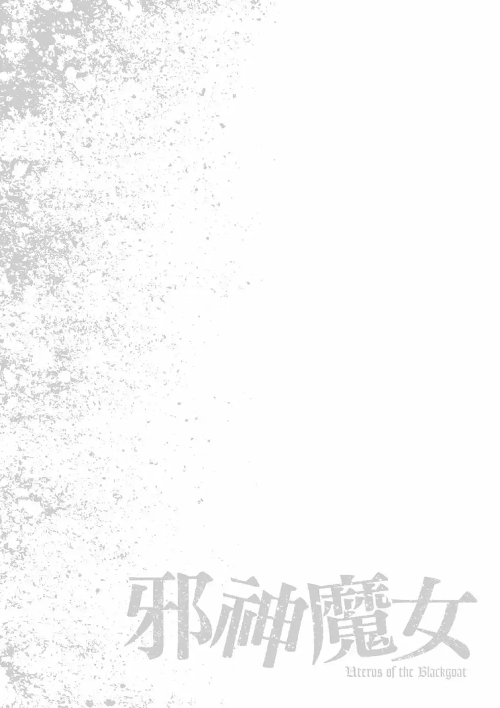 [Haruki]Uterus of the Blackgoat Volume. 2 | Uterus of the Blackgoat 邪神魔女 2[Chinese] [Digital] Page 67