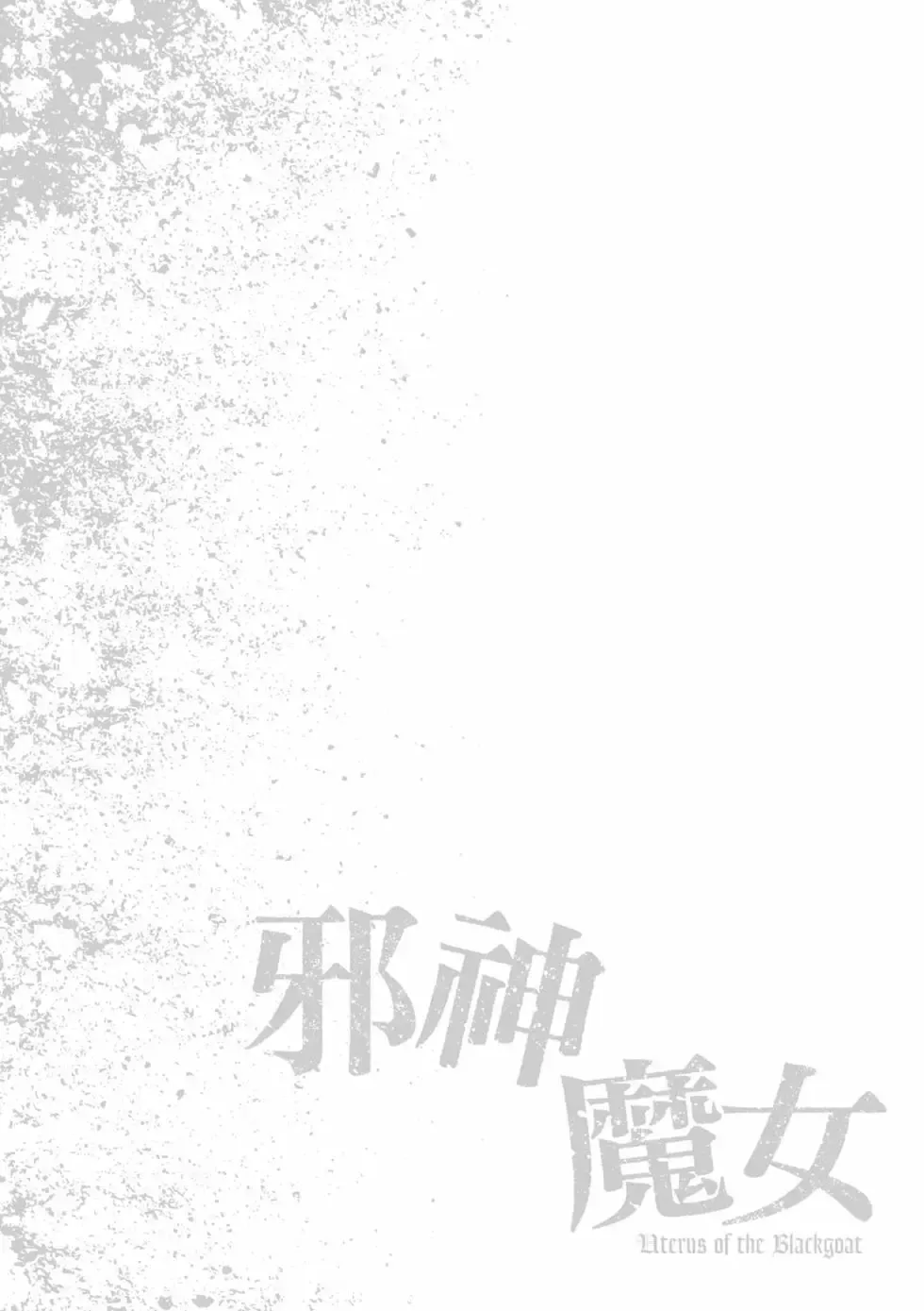 [Haruki]Uterus of the Blackgoat Volume. 2 | Uterus of the Blackgoat 邪神魔女 2[Chinese] [Digital] Page 89