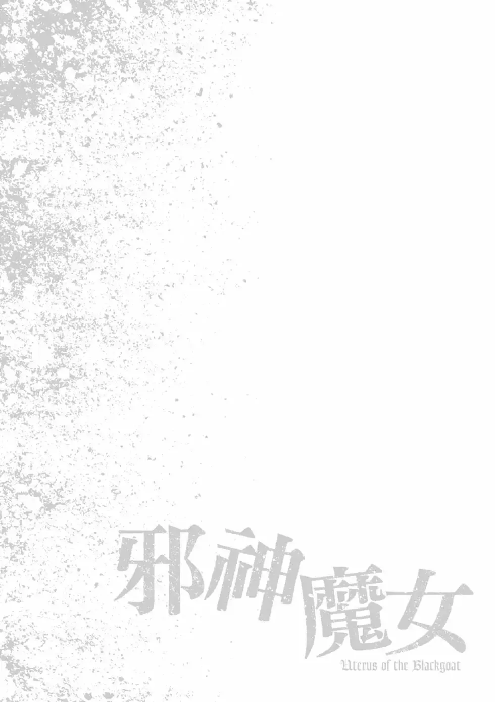 [Haruki]Uterus of the Blackgoat Volume. 3 | Uterus of the Blackgoat 邪神魔女 3[Chinese] [Digital] Page 127