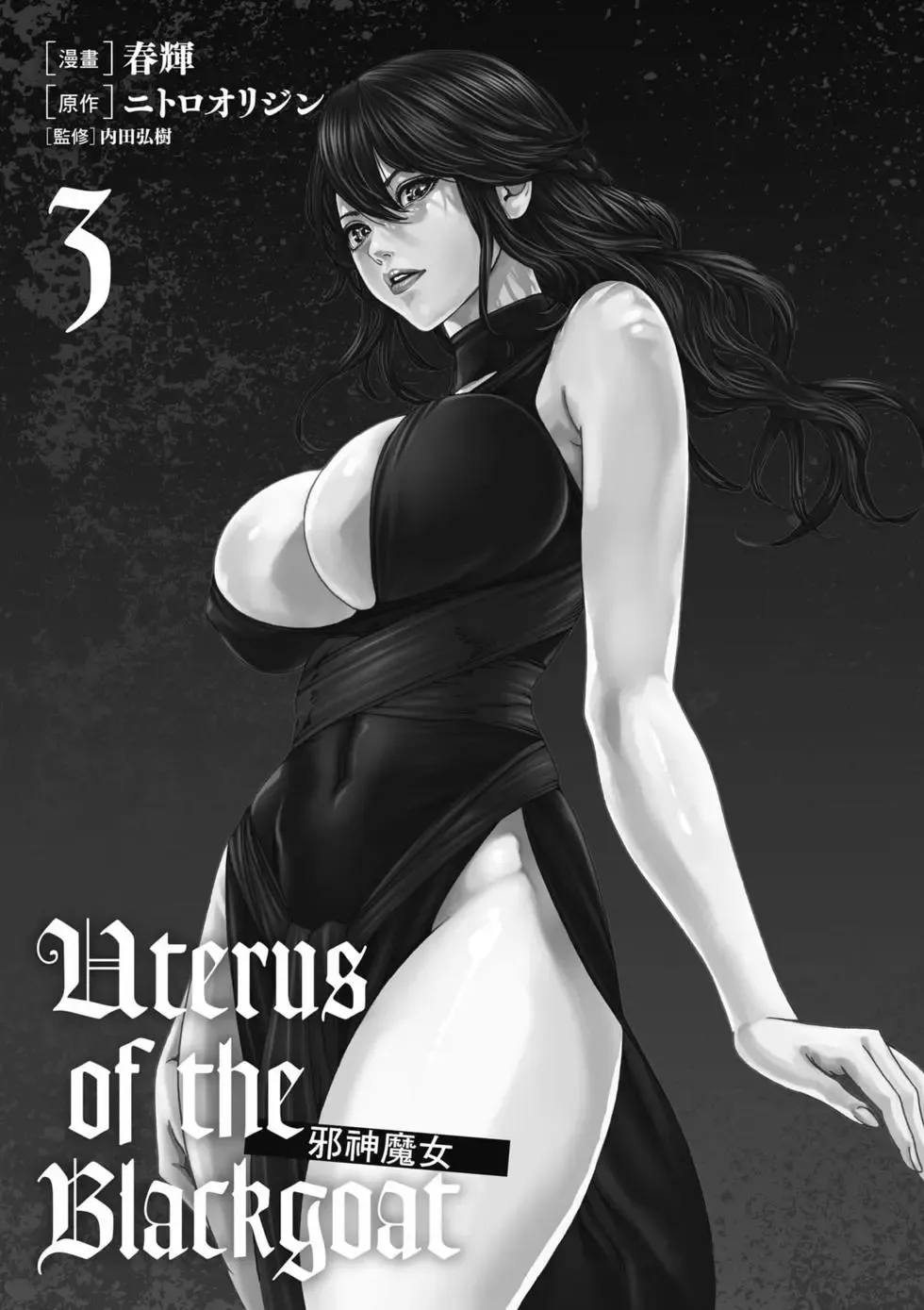 [Haruki]Uterus of the Blackgoat Volume. 3 | Uterus of the Blackgoat 邪神魔女 3[Chinese] [Digital] Page 2