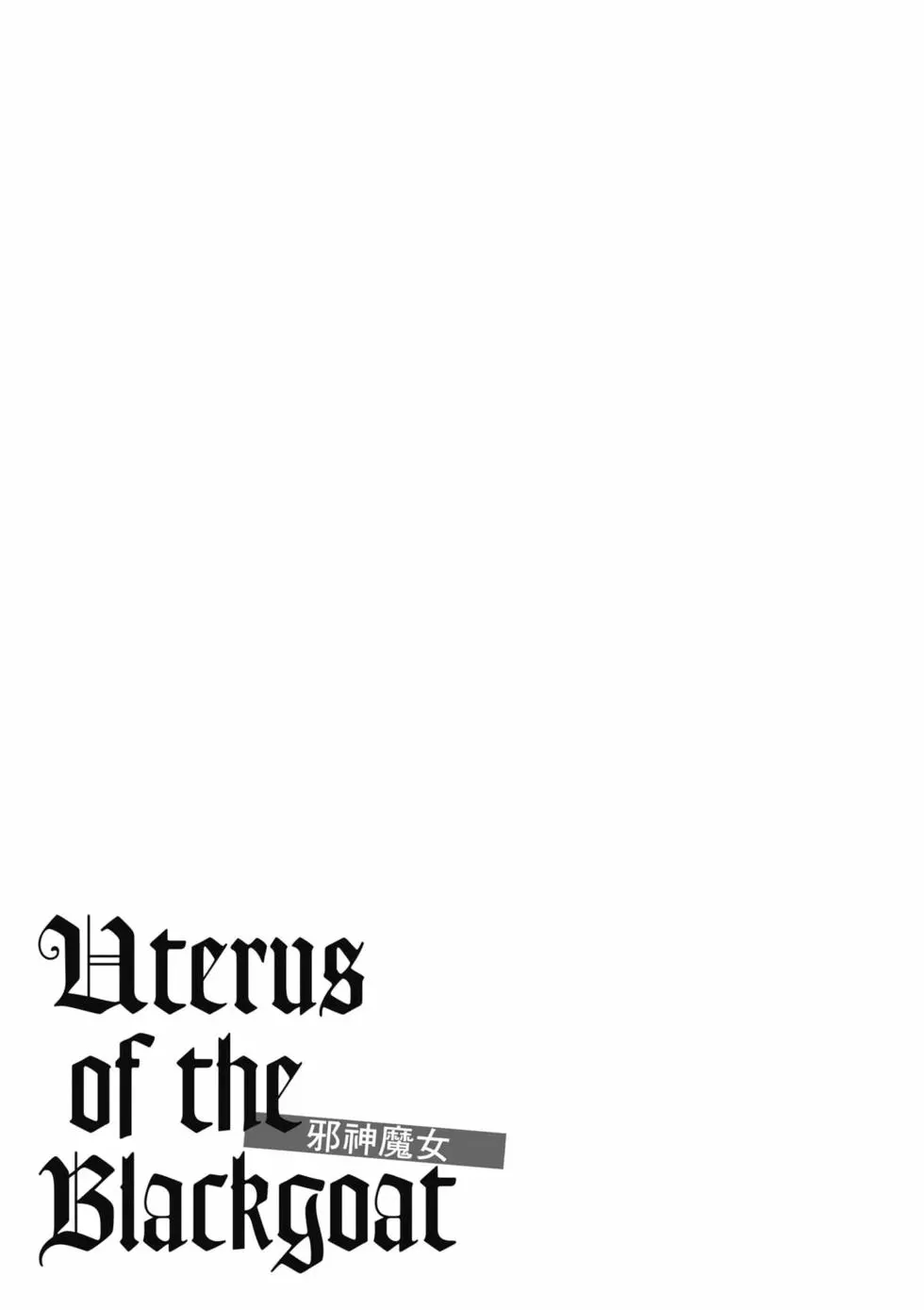 [Haruki]Uterus of the Blackgoat Volume. 3 | Uterus of the Blackgoat 邪神魔女 3[Chinese] [Digital] Page 34