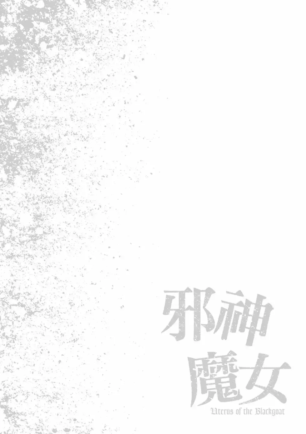 [Haruki]Uterus of the Blackgoat Volume. 3 | Uterus of the Blackgoat 邪神魔女 3[Chinese] [Digital] Page 35